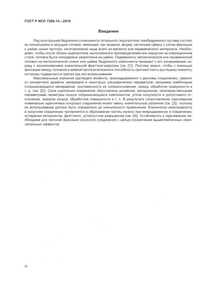 ГОСТ Р ИСО  7206-13-2019, страница 4