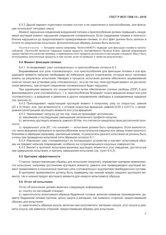 ГОСТ Р ИСО  7206-13-2019, страница 7