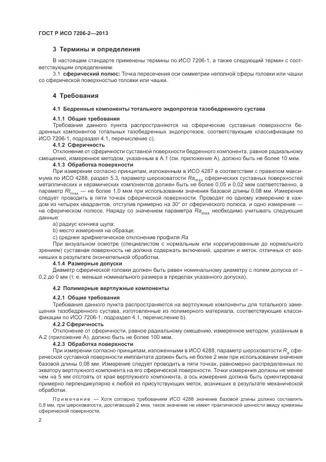 ГОСТ Р ИСО 7206-2-2013, страница 6