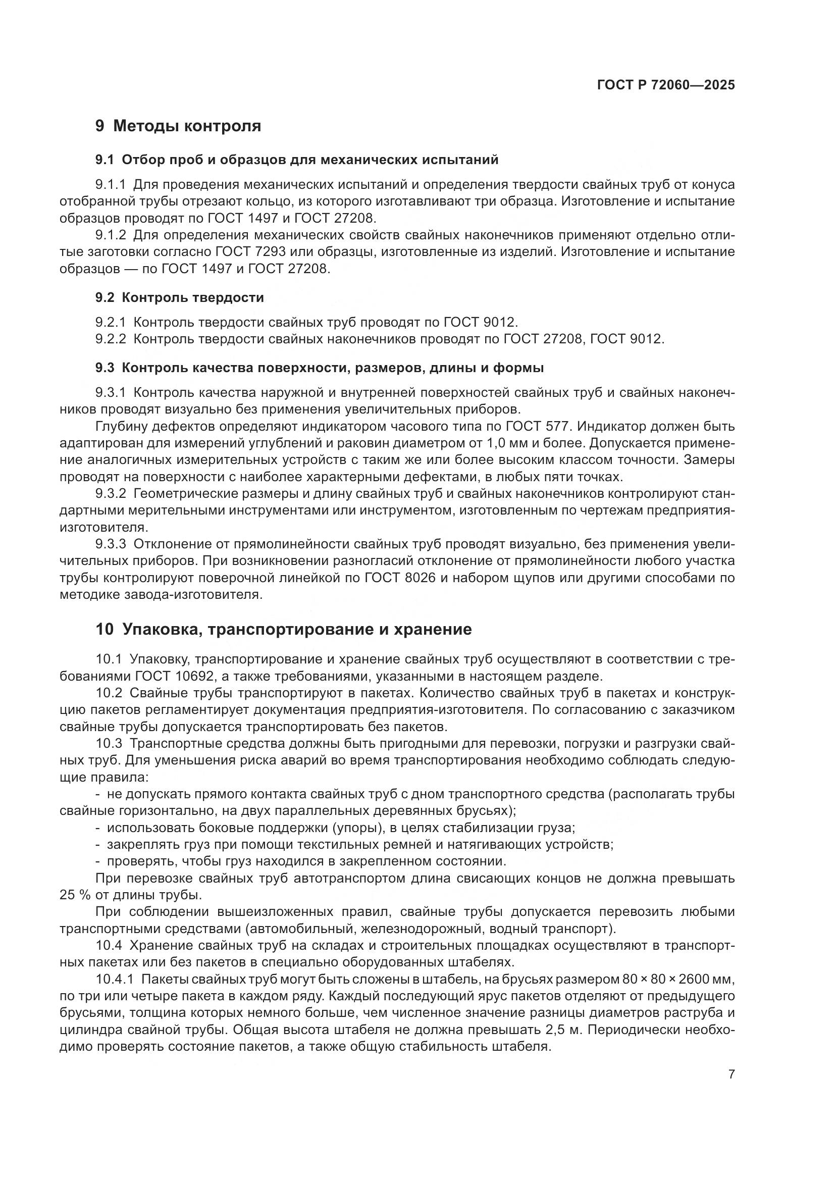 ГОСТ Р 72060-2025, страница 11