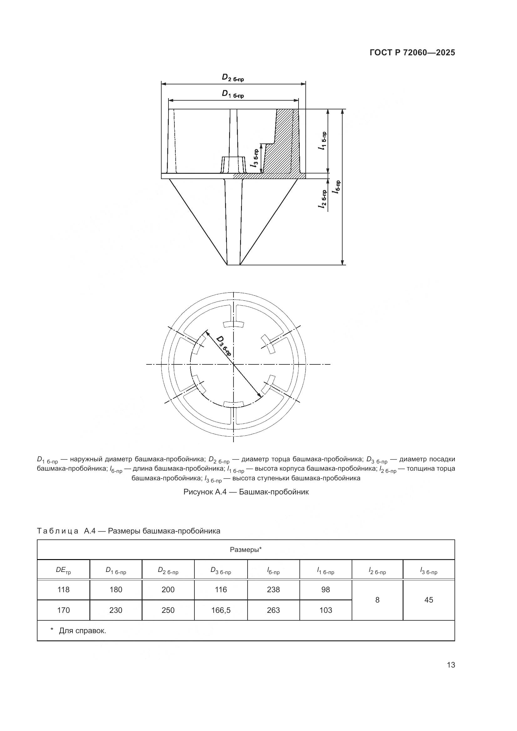 ГОСТ Р 72060-2025, страница 17