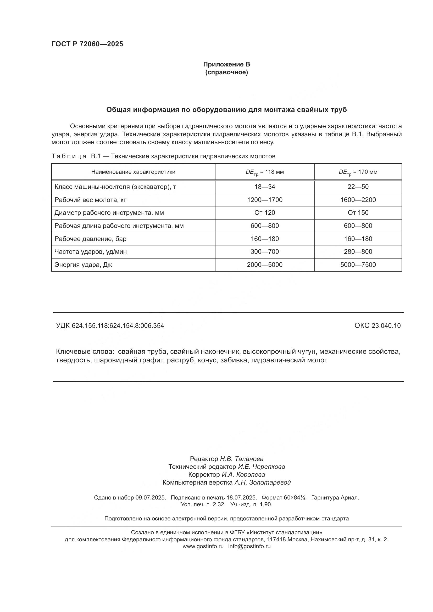 ГОСТ Р 72060-2025, страница 20