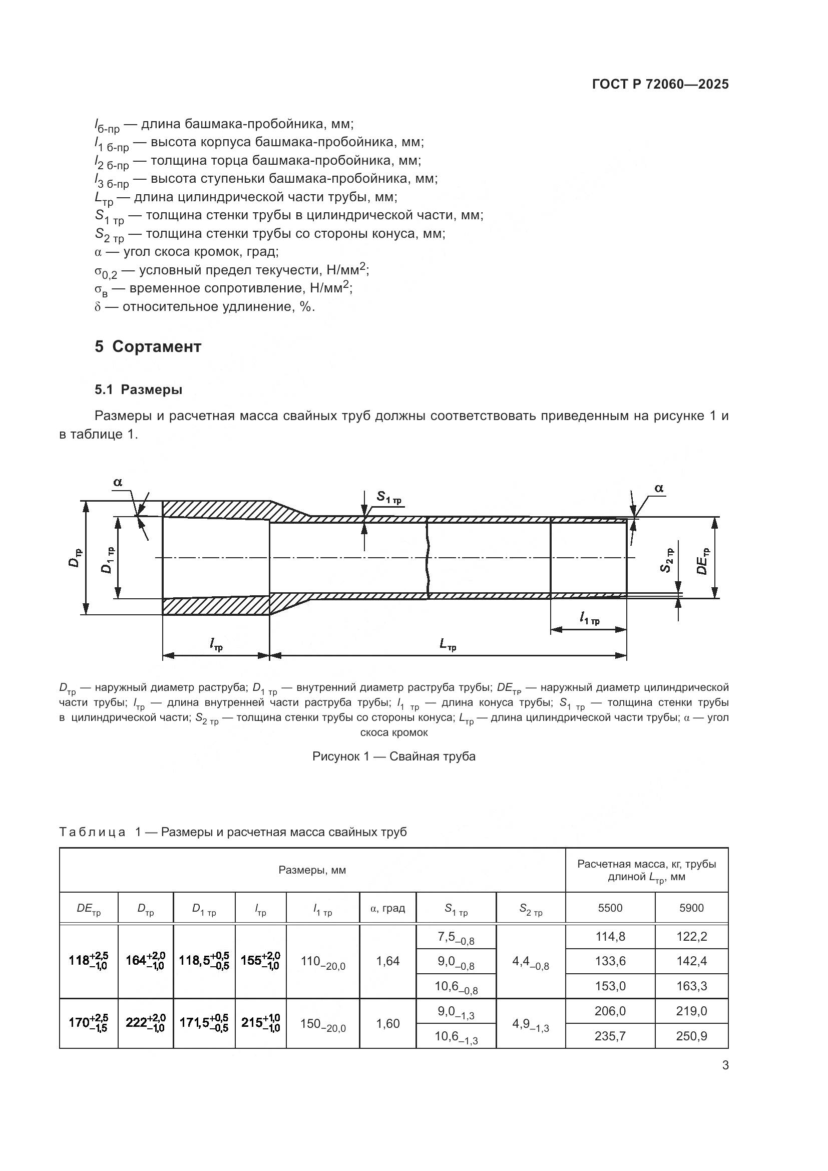 ГОСТ Р 72060-2025, страница 7