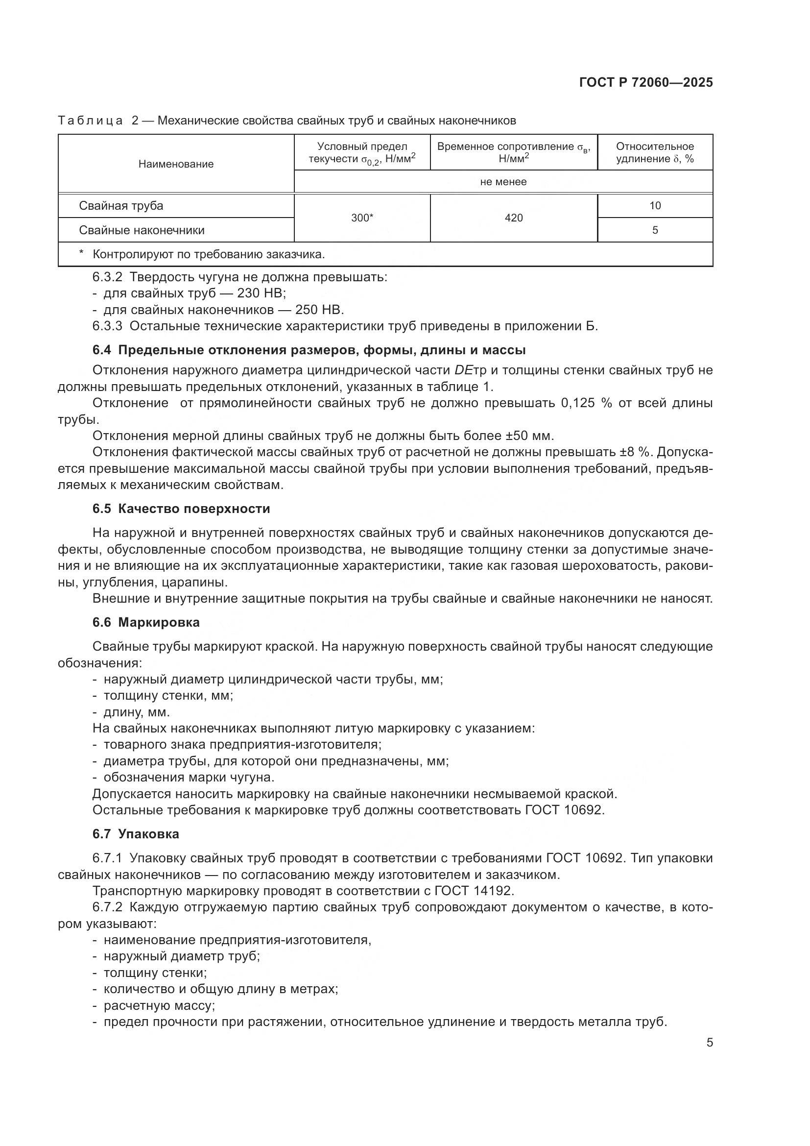 ГОСТ Р 72060-2025, страница 9
