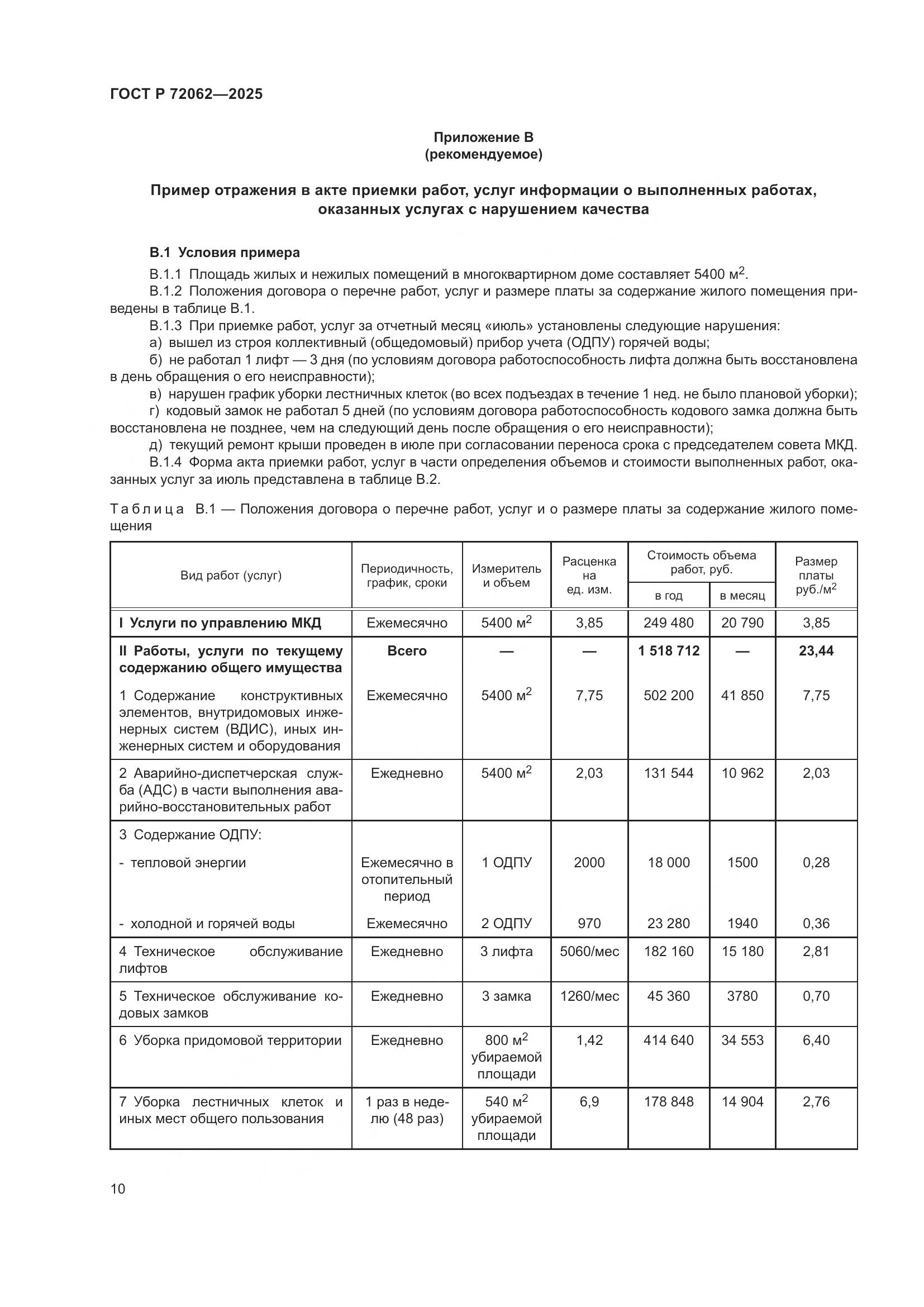 ГОСТ Р 72062-2025, страница 14
