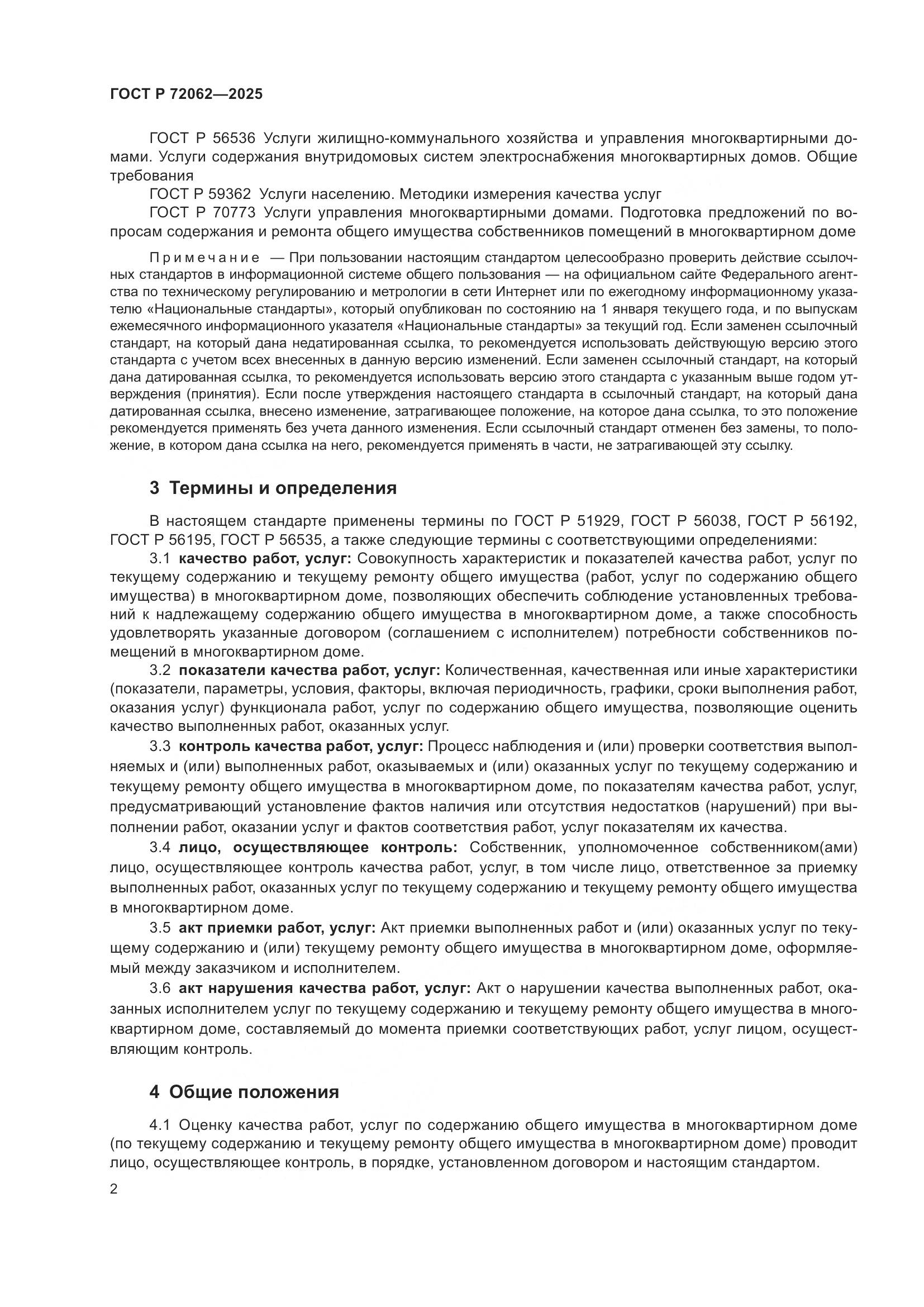 ГОСТ Р 72062-2025, страница 6