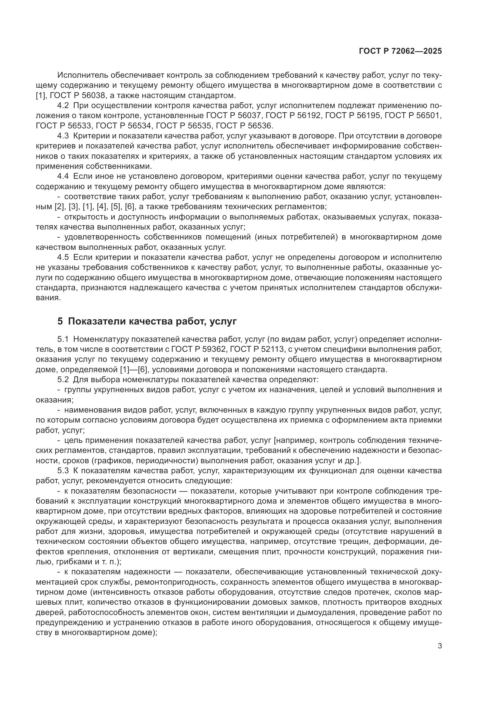 ГОСТ Р 72062-2025, страница 7