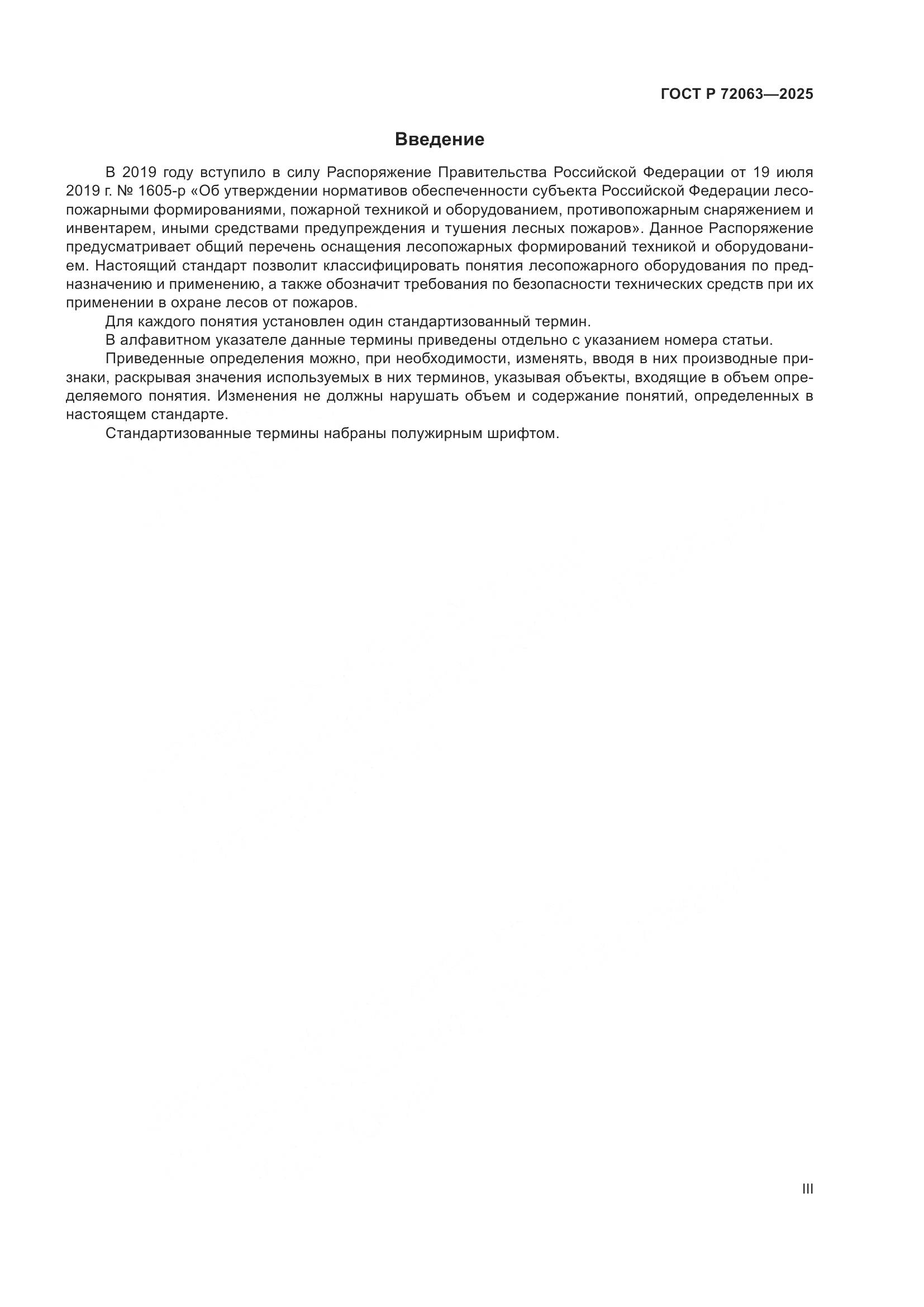 ГОСТ Р 72063-2025, страница 3