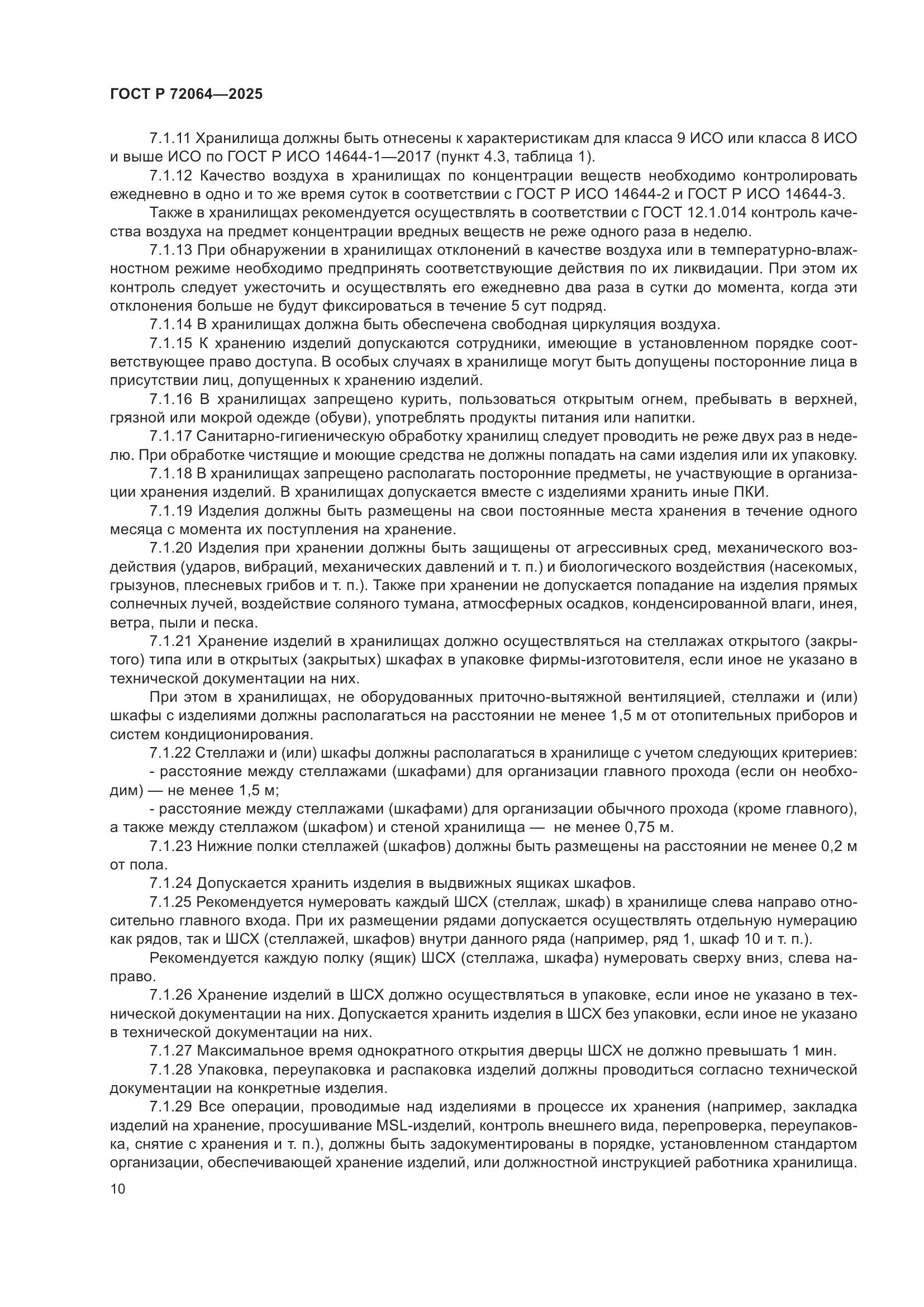 ГОСТ Р 72064-2025, страница 14