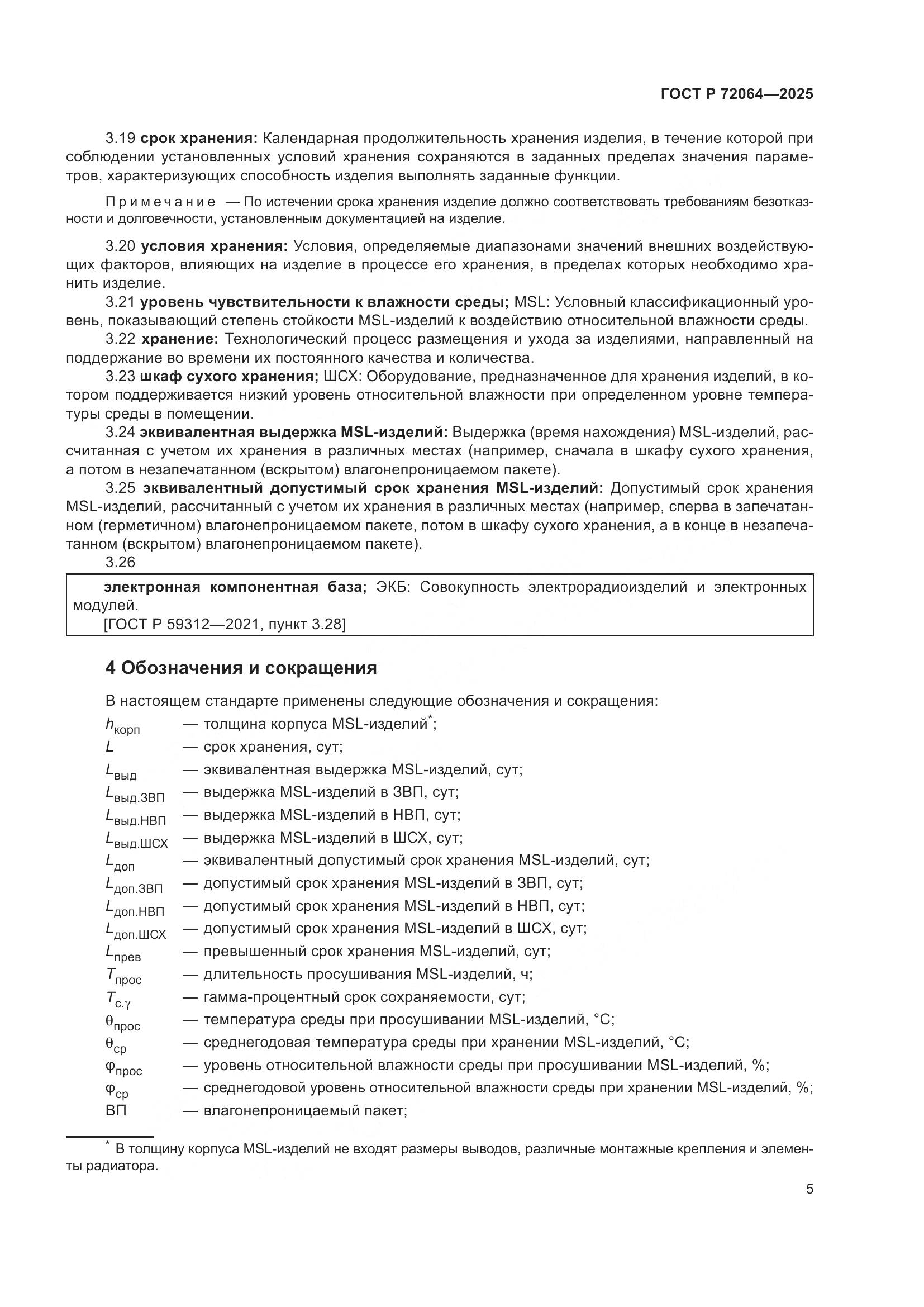 ГОСТ Р 72064-2025, страница 9