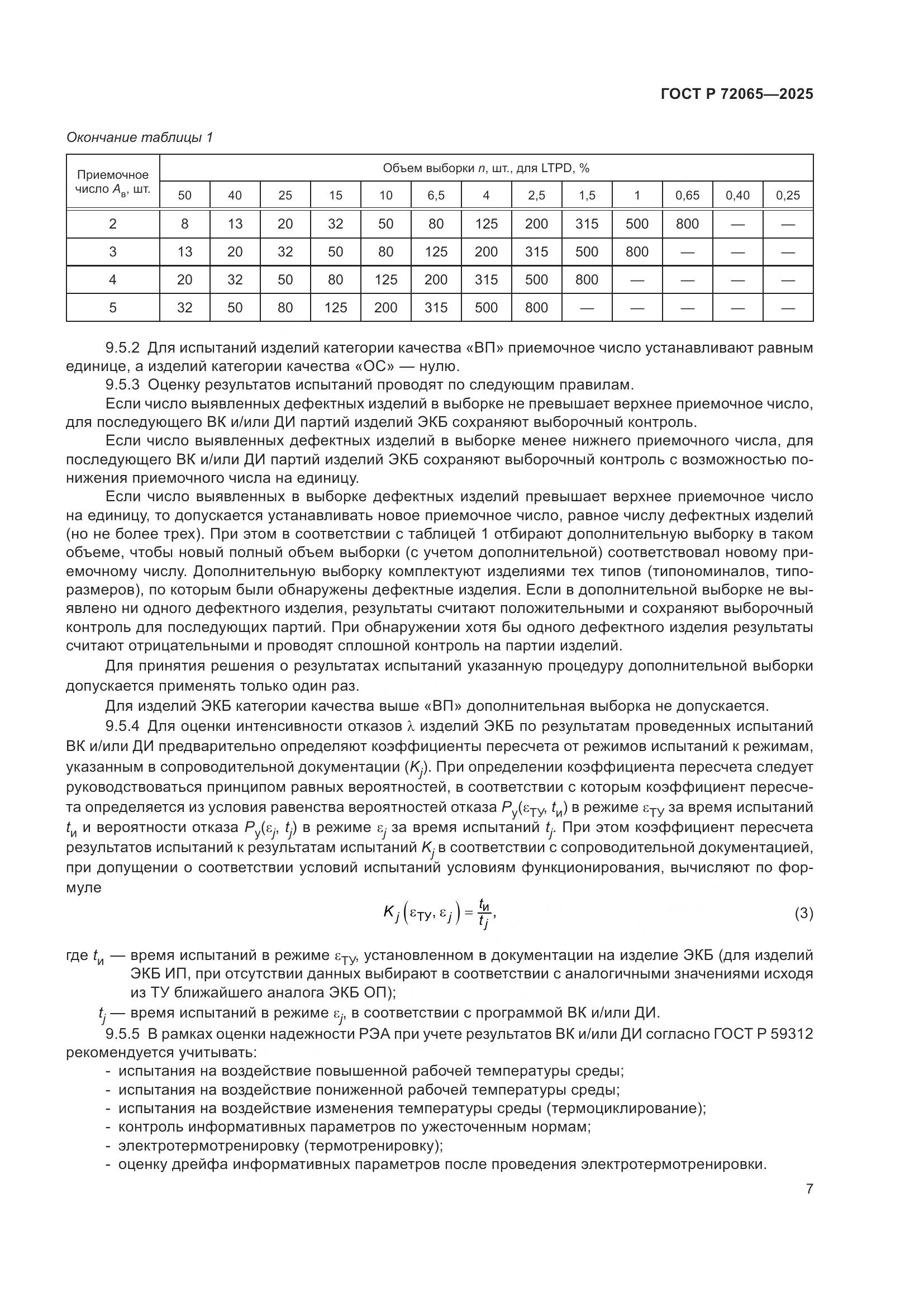 ГОСТ Р 72065-2025, страница 11