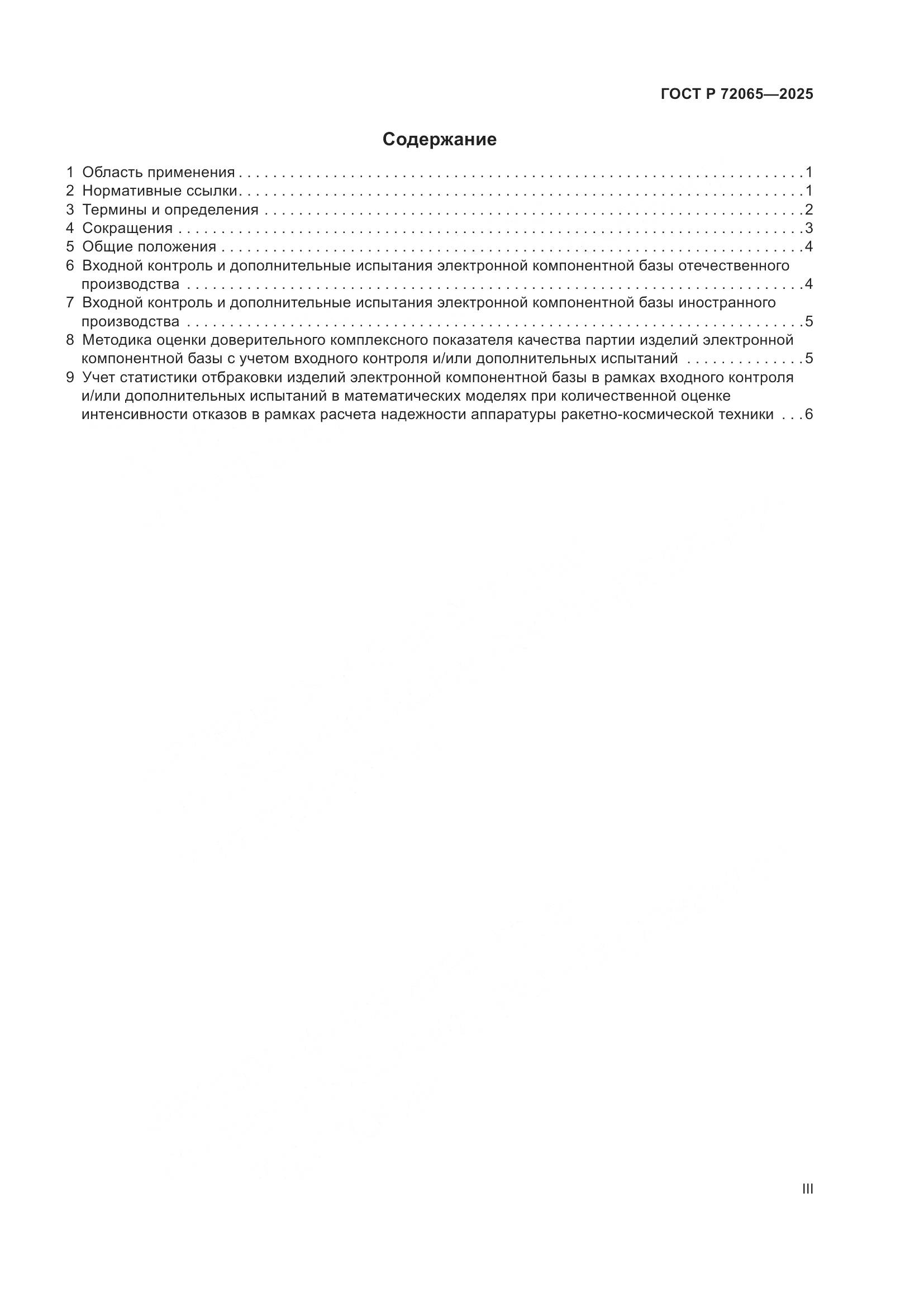 ГОСТ Р 72065-2025, страница 3