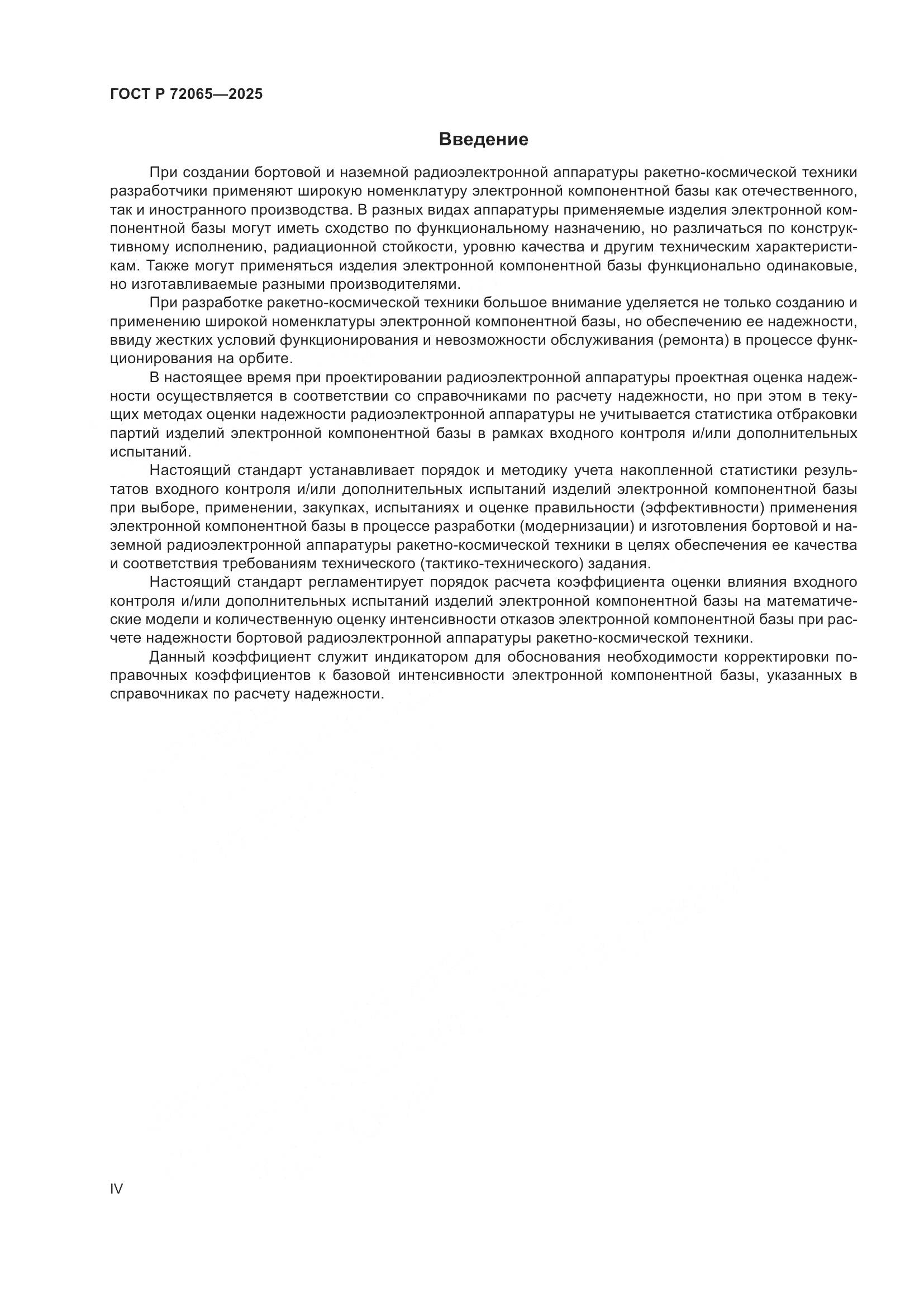 ГОСТ Р 72065-2025, страница 4