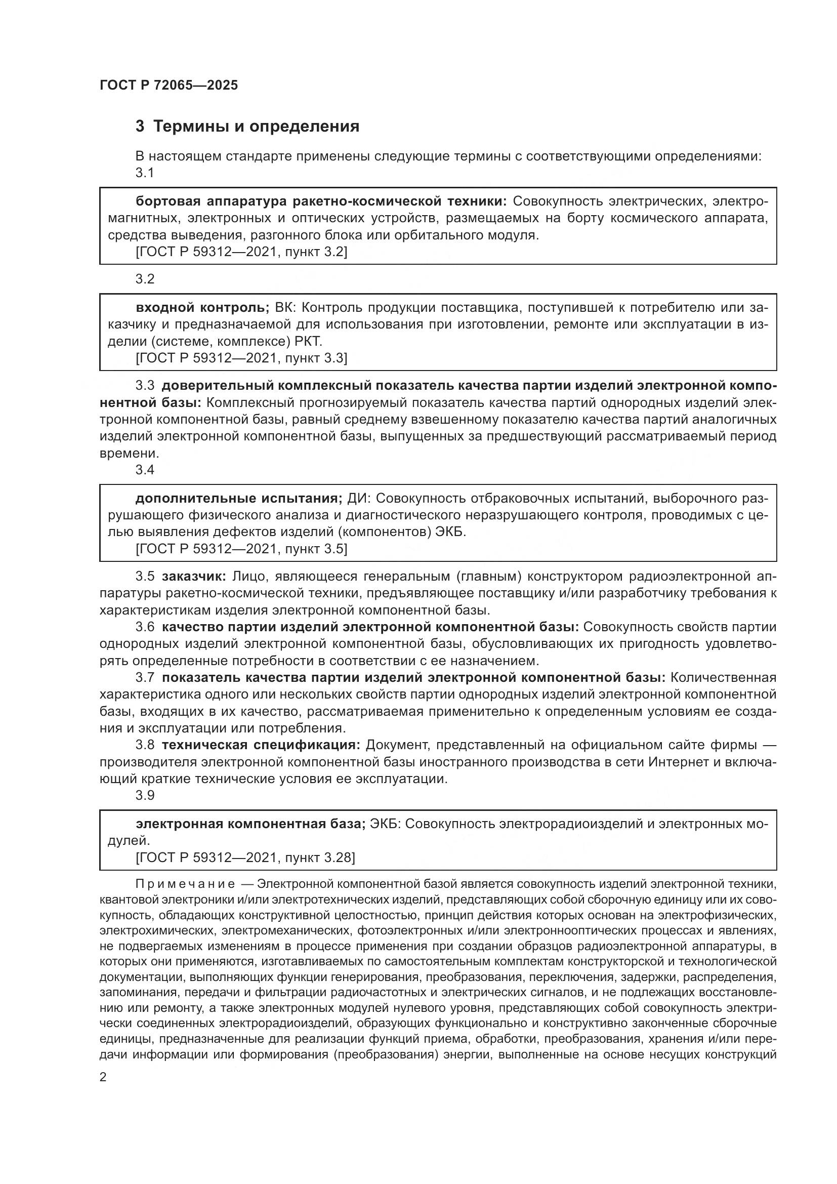 ГОСТ Р 72065-2025, страница 6