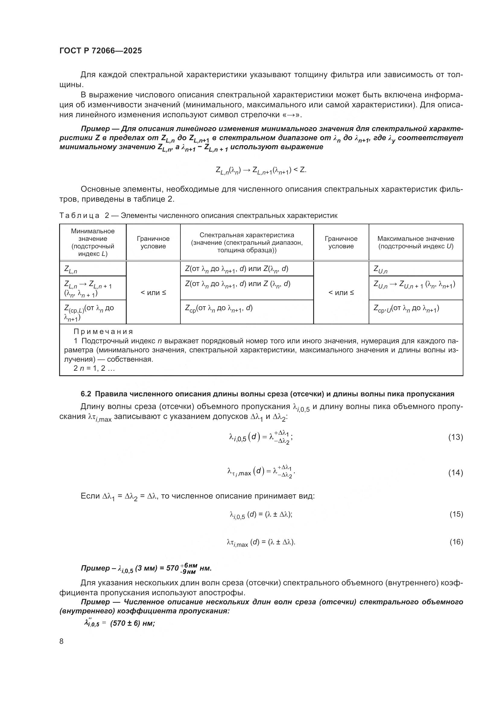 ГОСТ Р 72066-2025, страница 12