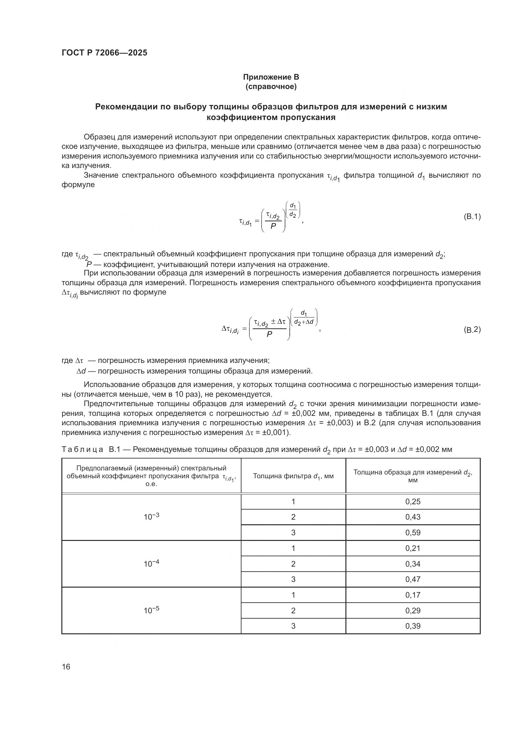 ГОСТ Р 72066-2025, страница 20