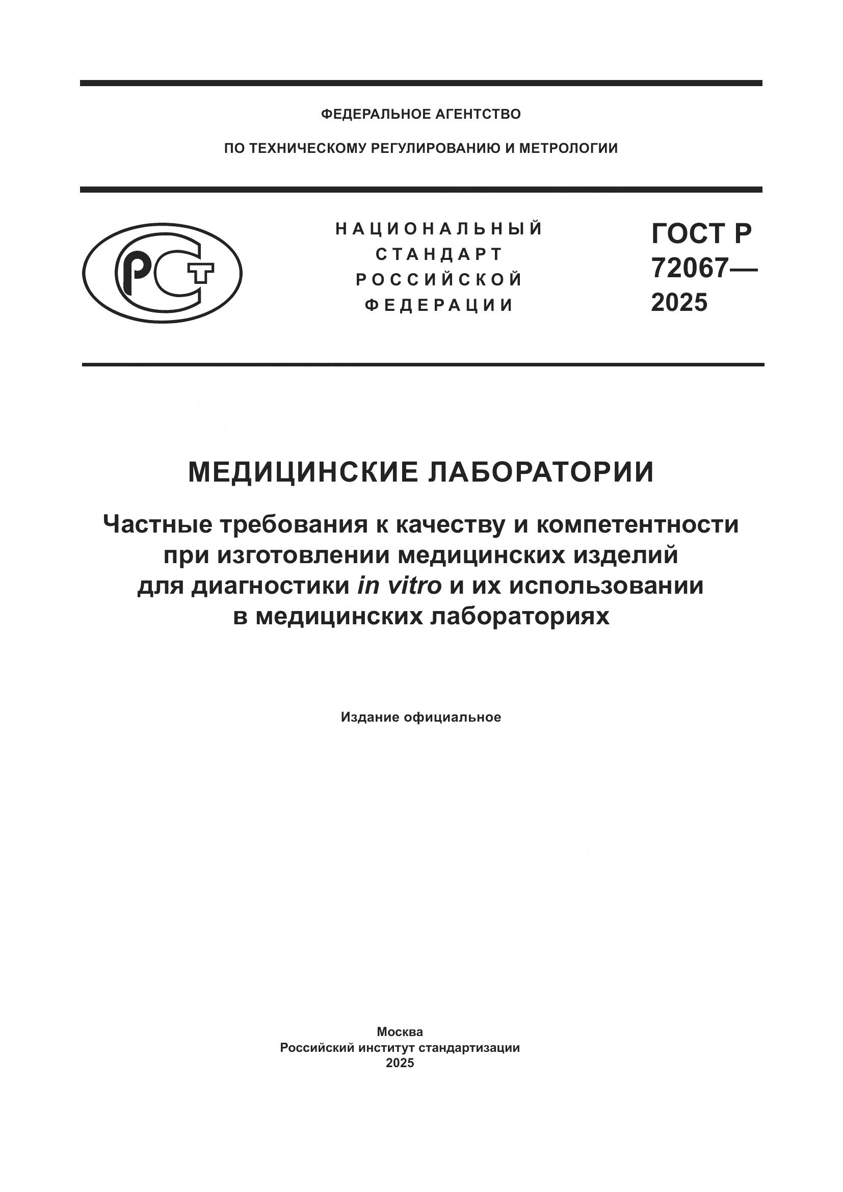 ГОСТ Р 72067-2025, страница 1
