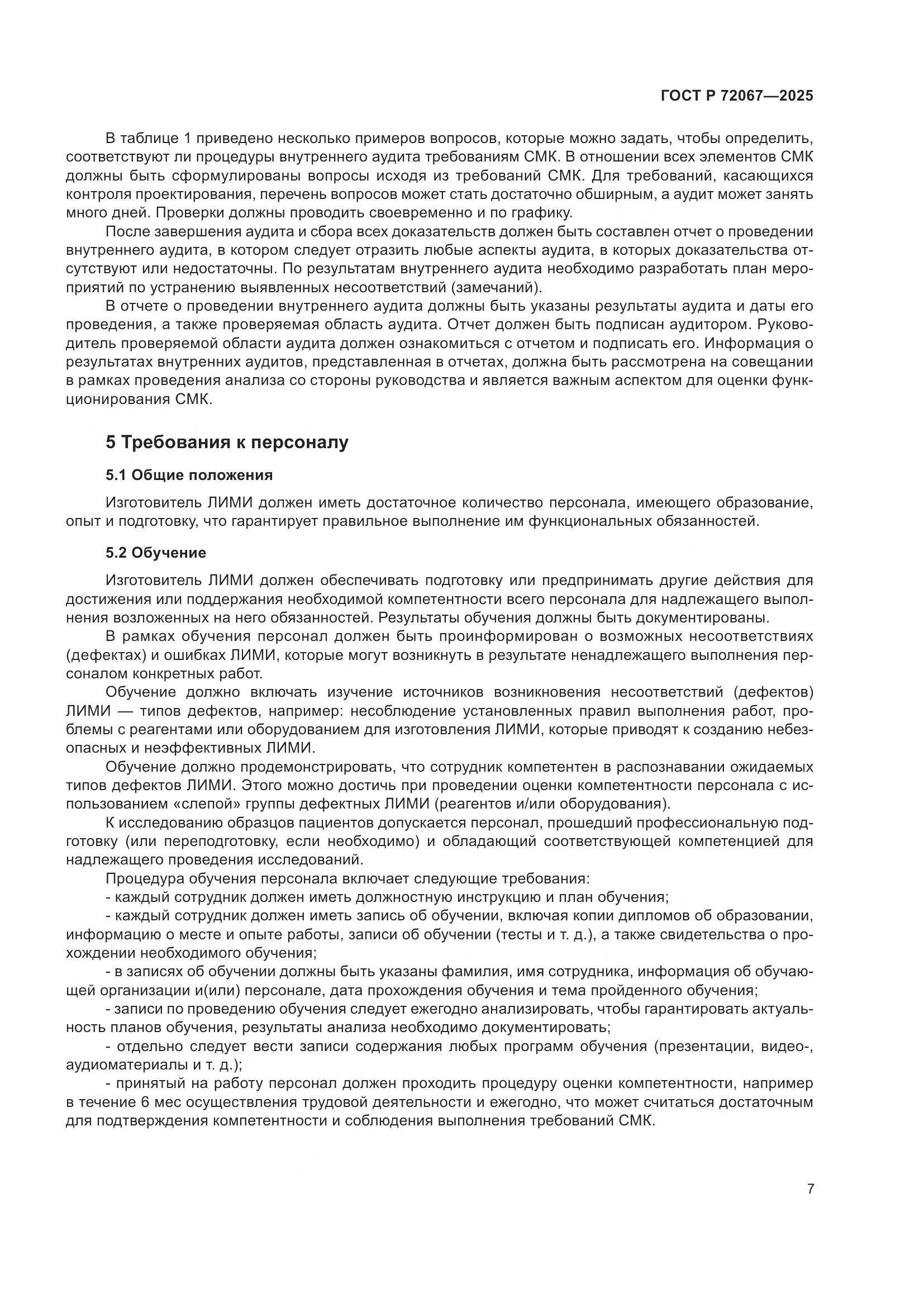 ГОСТ Р 72067-2025, страница 11