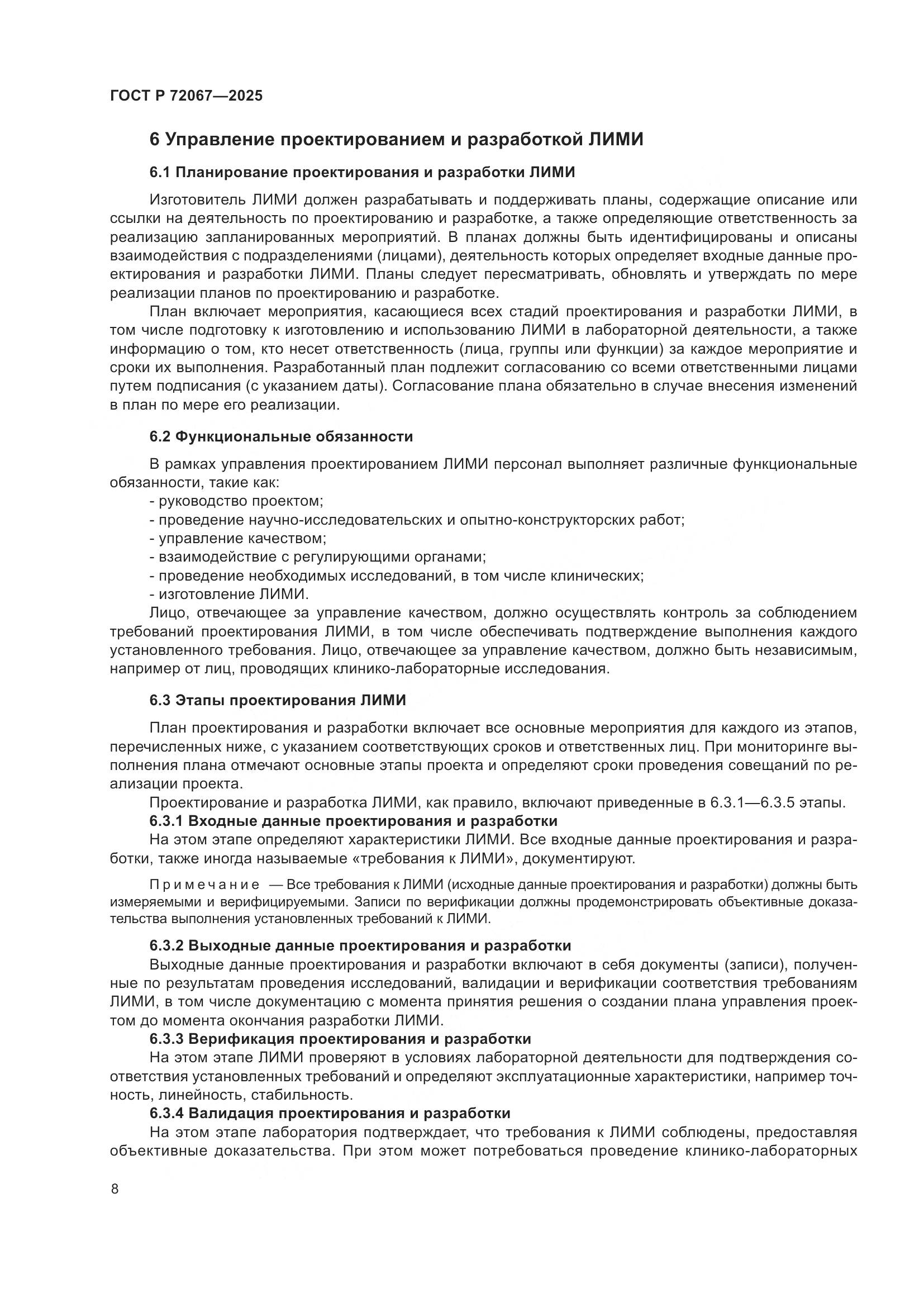 ГОСТ Р 72067-2025, страница 12