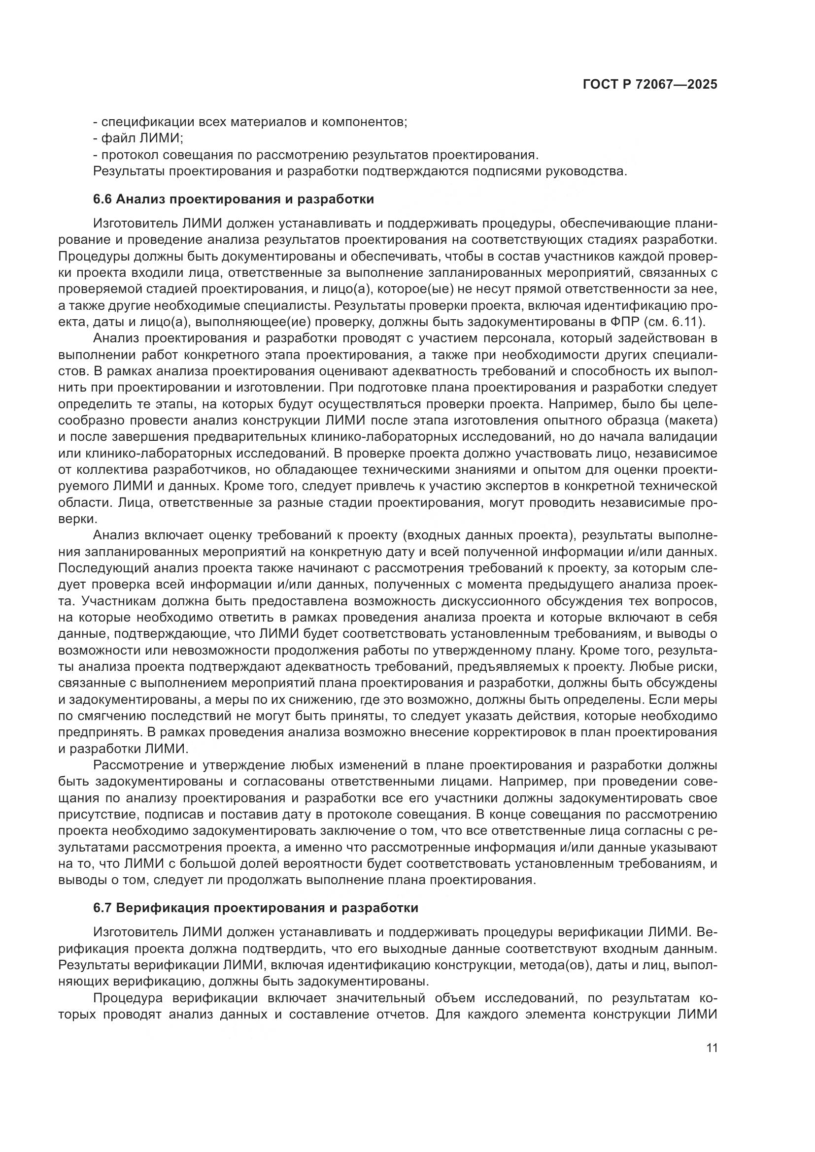 ГОСТ Р 72067-2025, страница 15