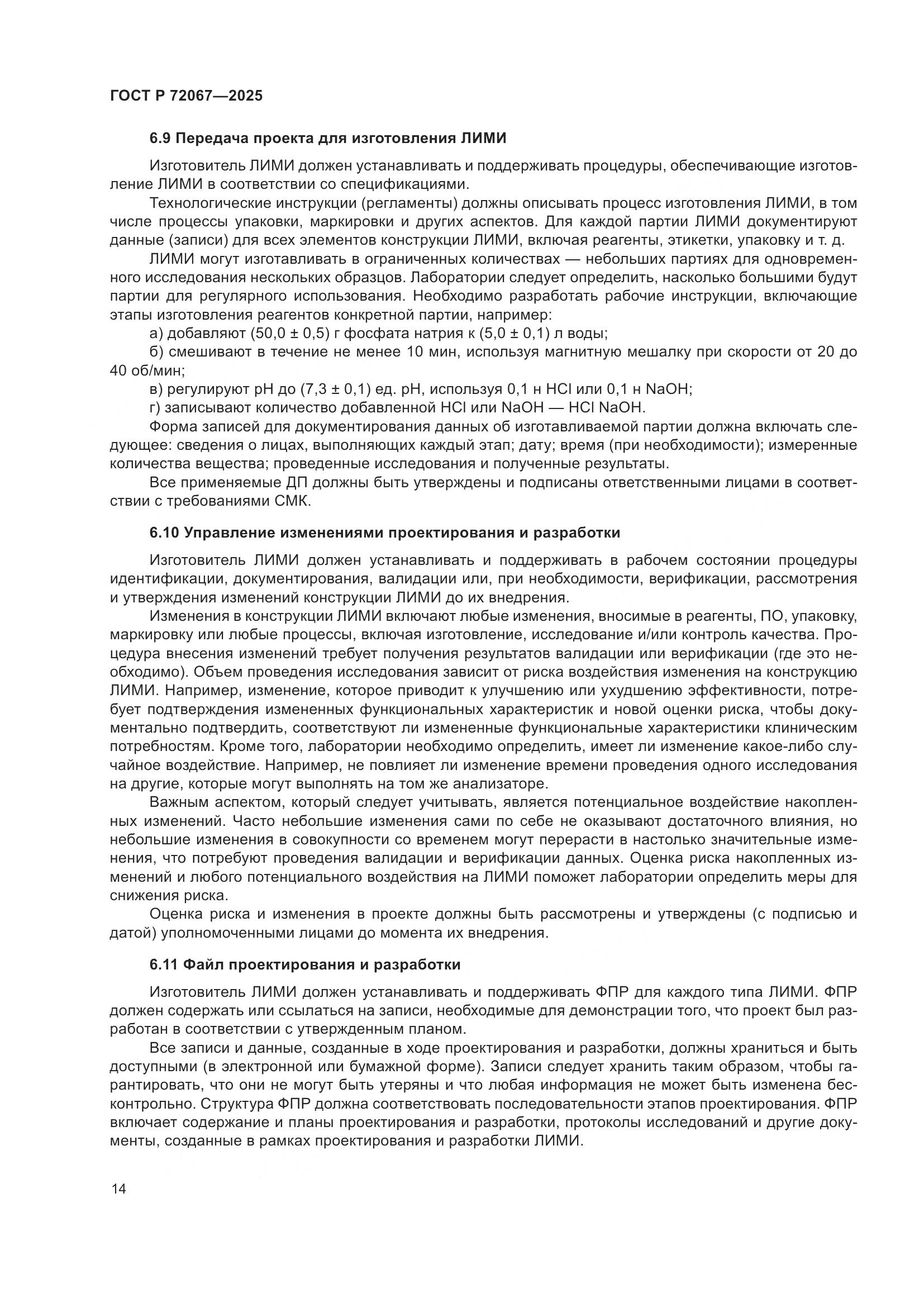 ГОСТ Р 72067-2025, страница 18