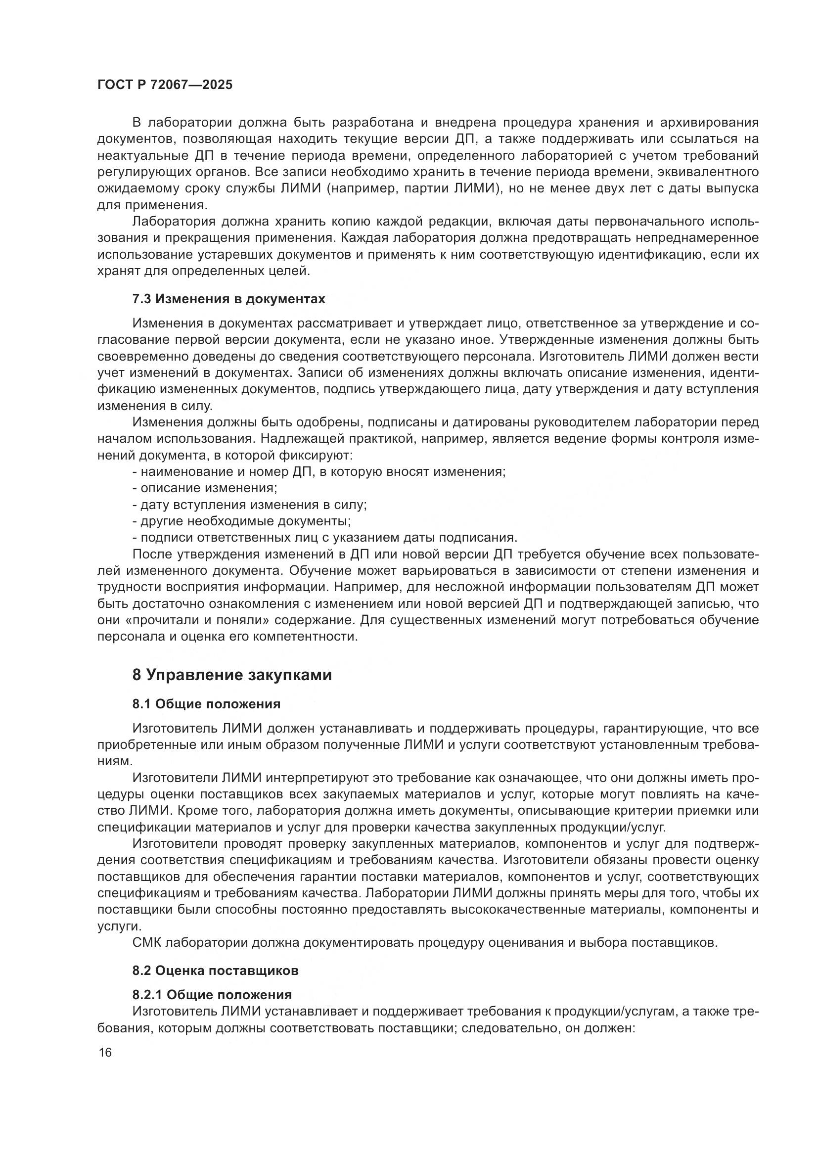 ГОСТ Р 72067-2025, страница 20