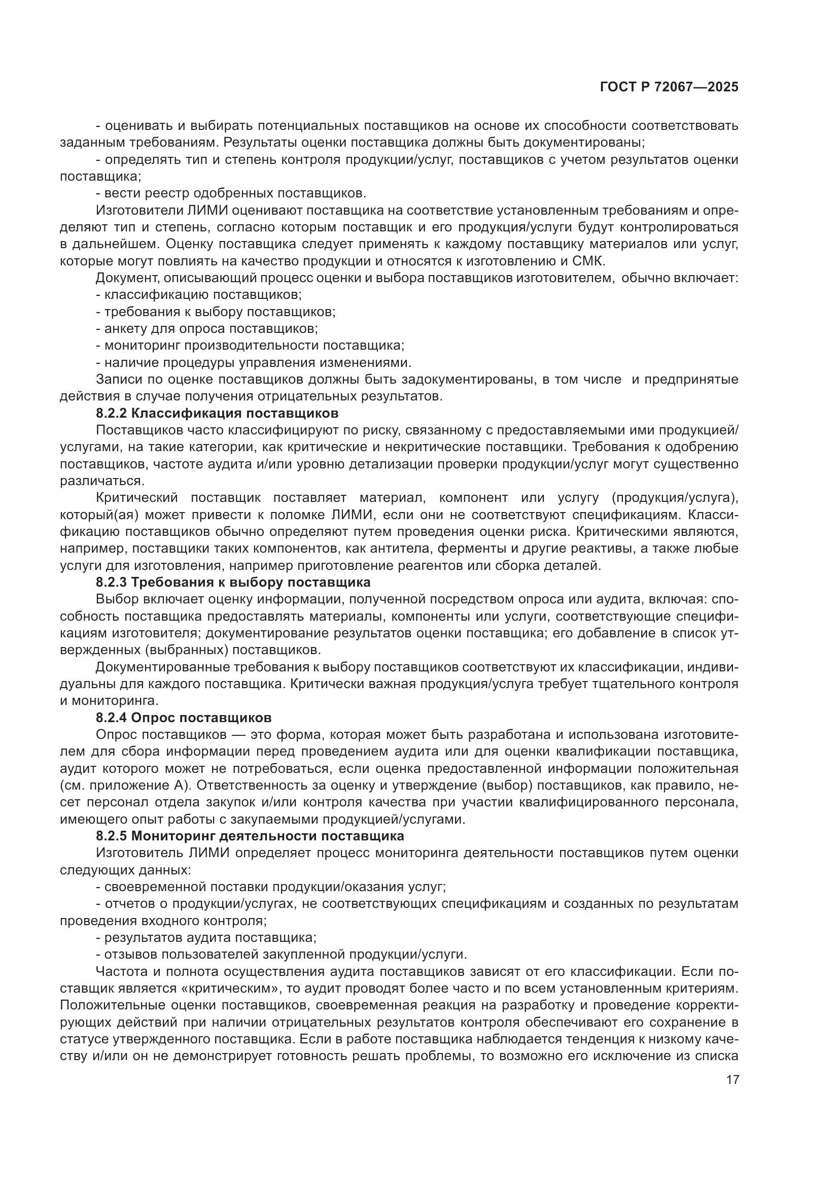 ГОСТ Р 72067-2025, страница 21