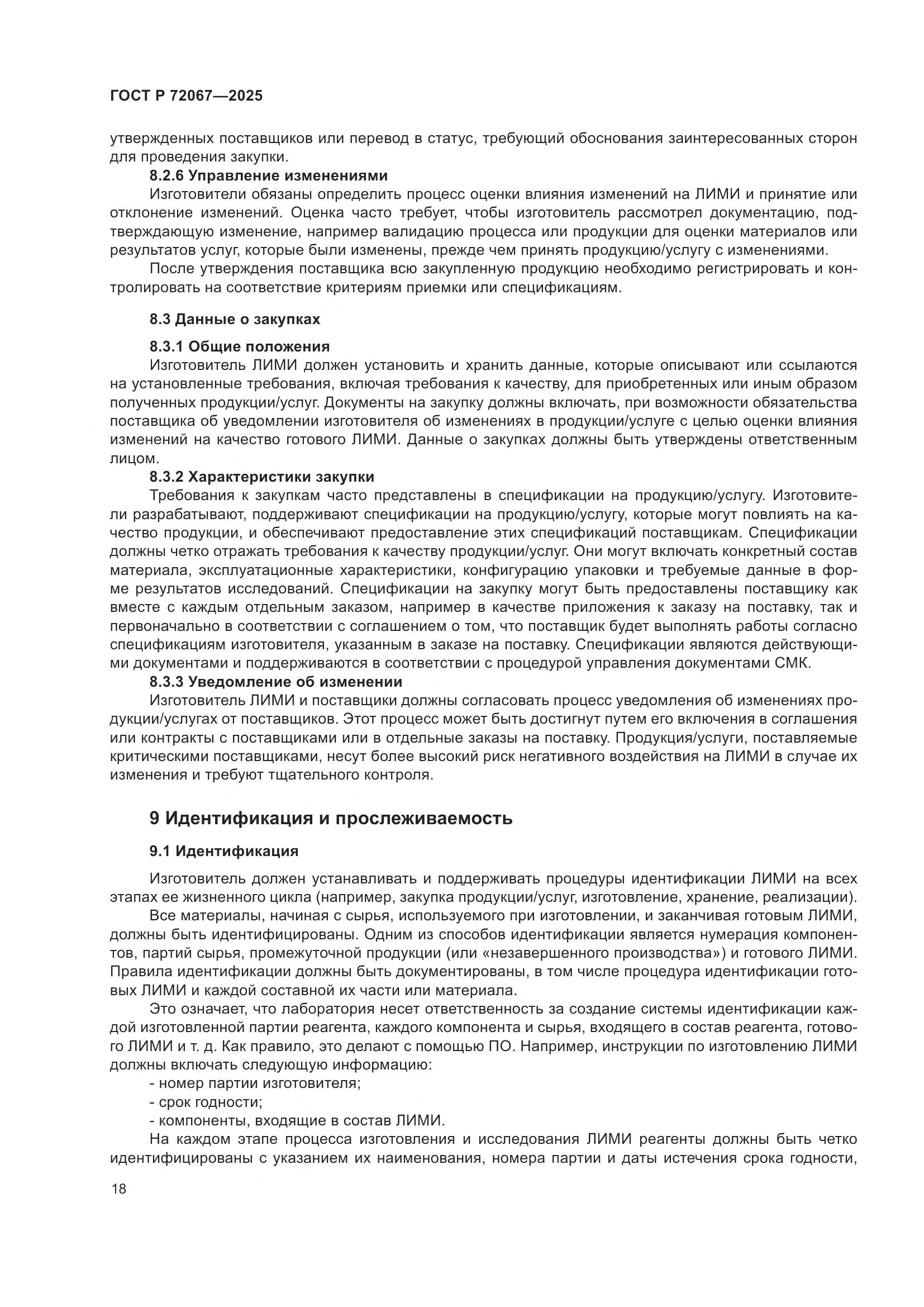 ГОСТ Р 72067-2025, страница 22