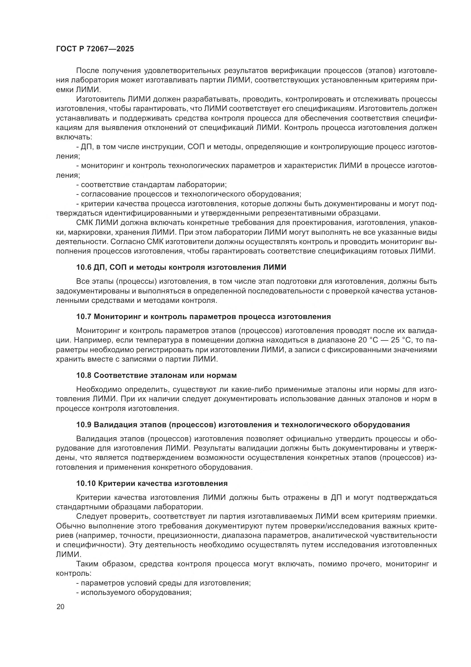 ГОСТ Р 72067-2025, страница 24