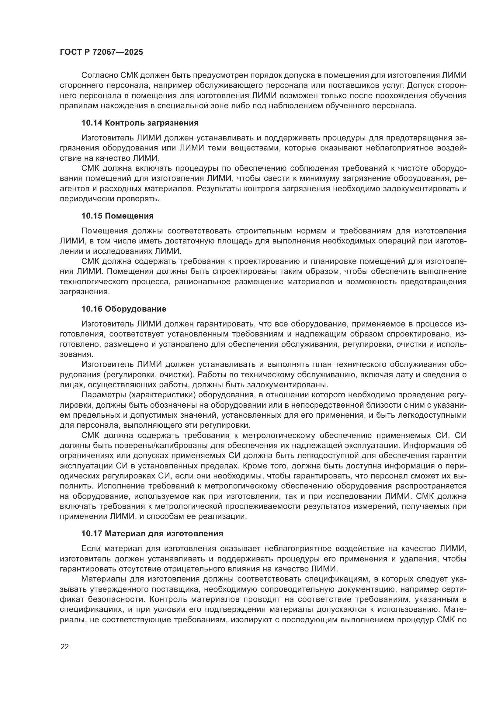 ГОСТ Р 72067-2025, страница 26