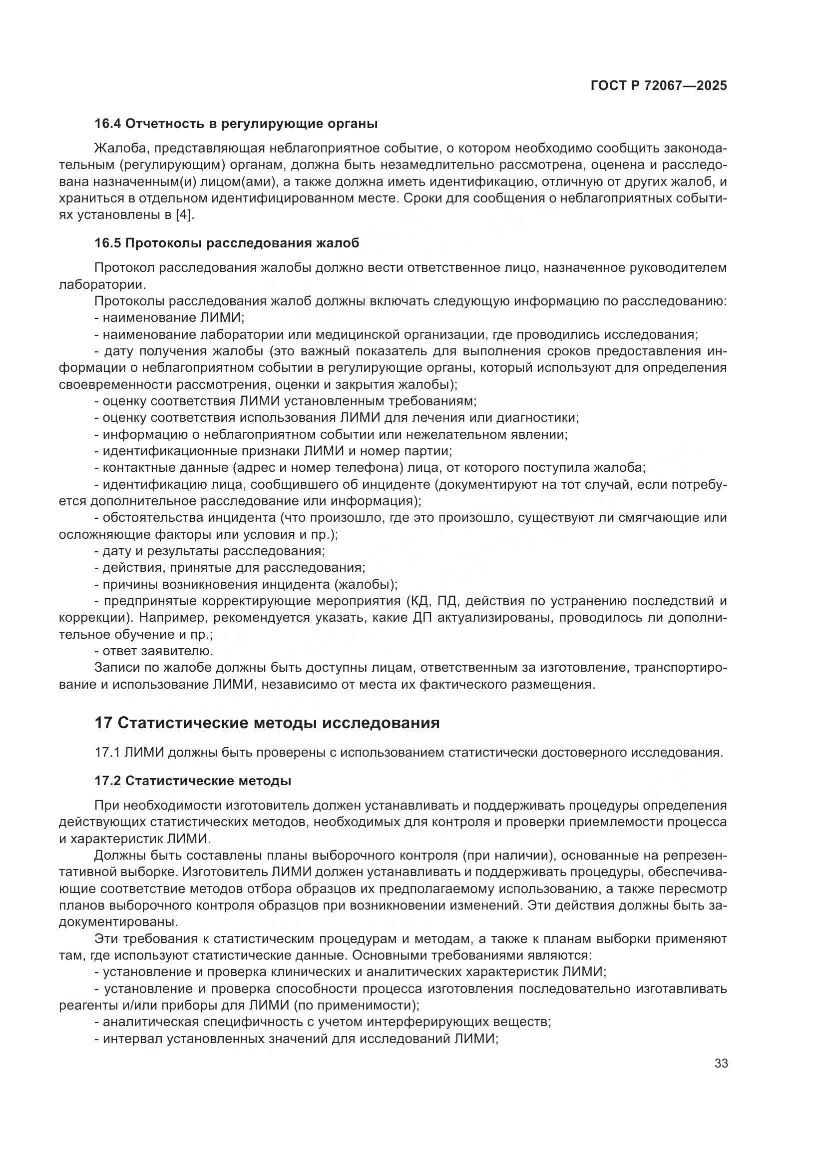 ГОСТ Р 72067-2025, страница 37