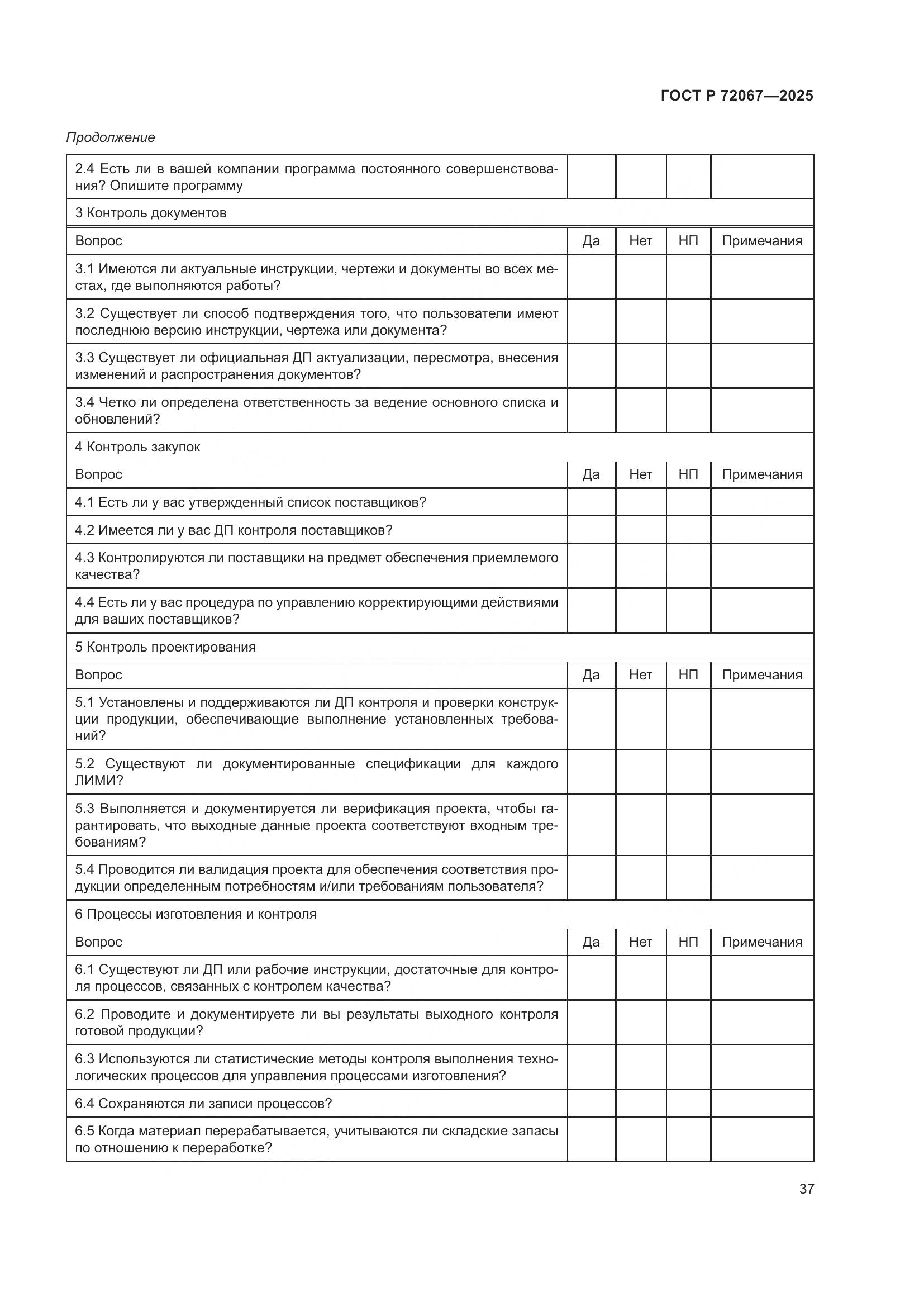 ГОСТ Р 72067-2025, страница 41