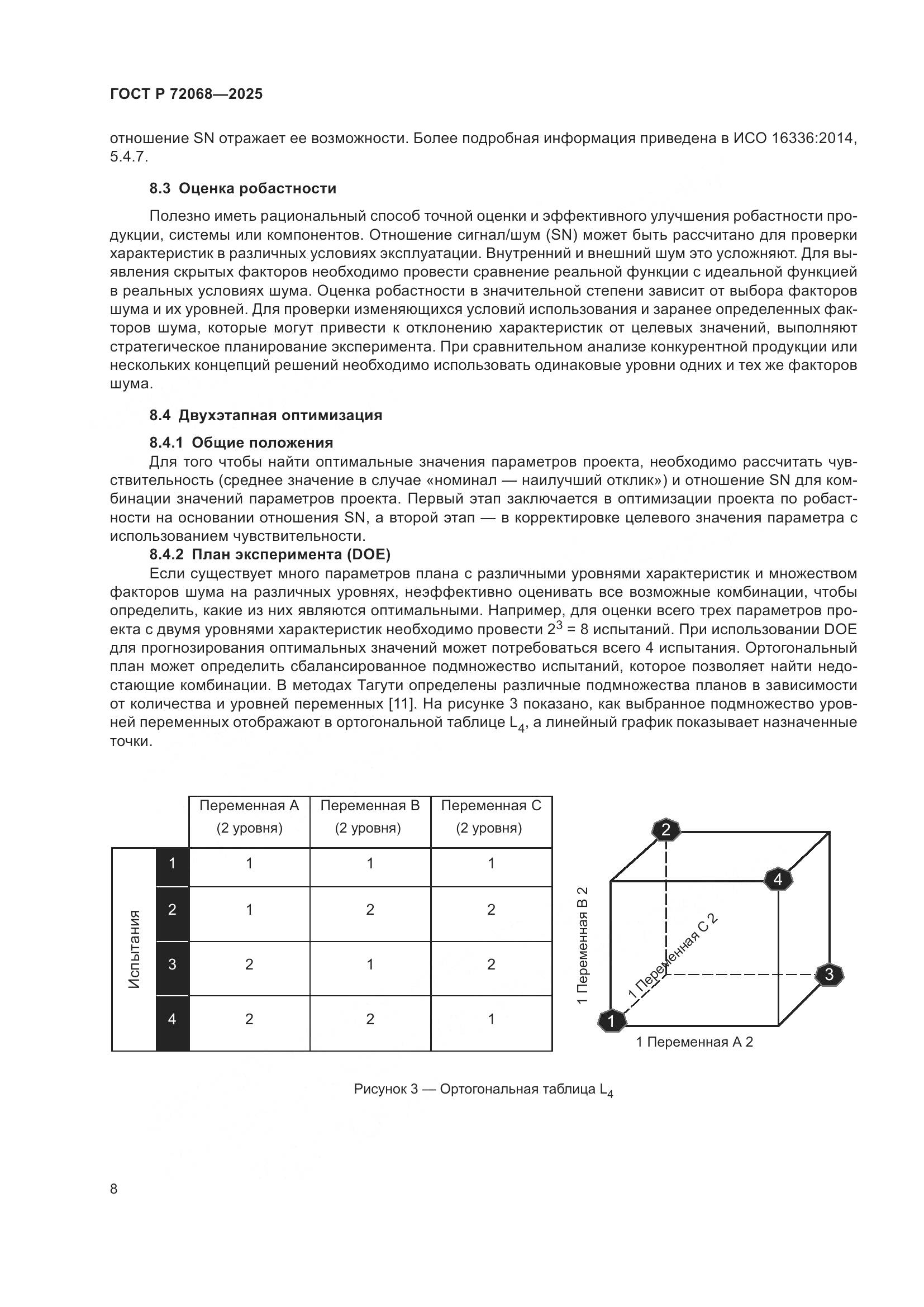 ГОСТ Р 72068-2025, страница 12