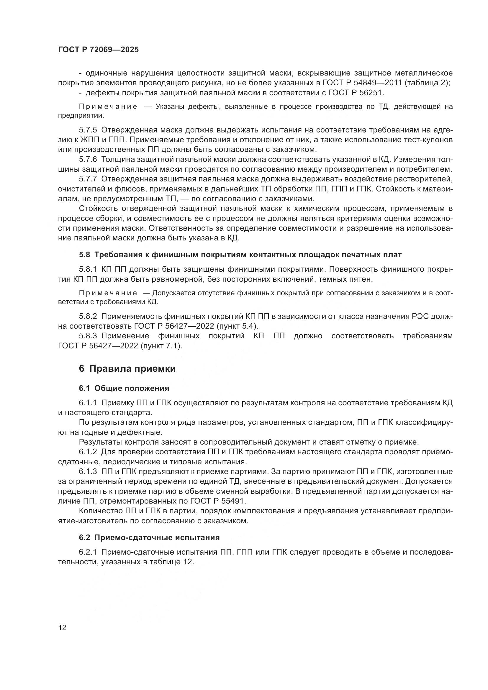 ГОСТ Р 72069-2025, страница 16