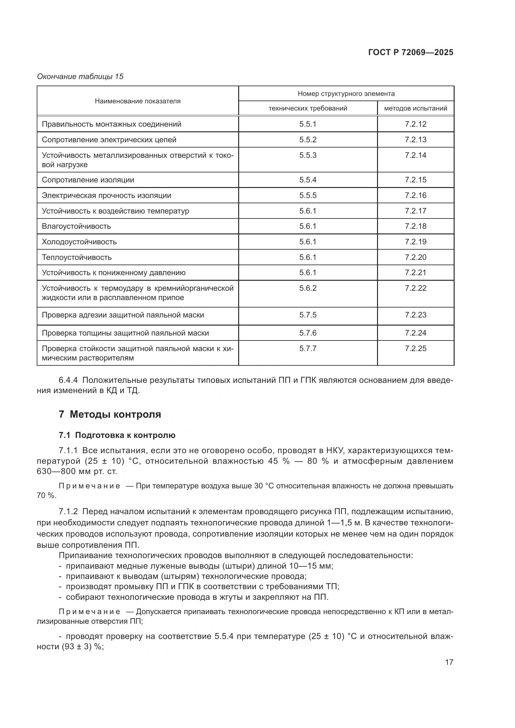 ГОСТ Р 72069-2025, страница 21