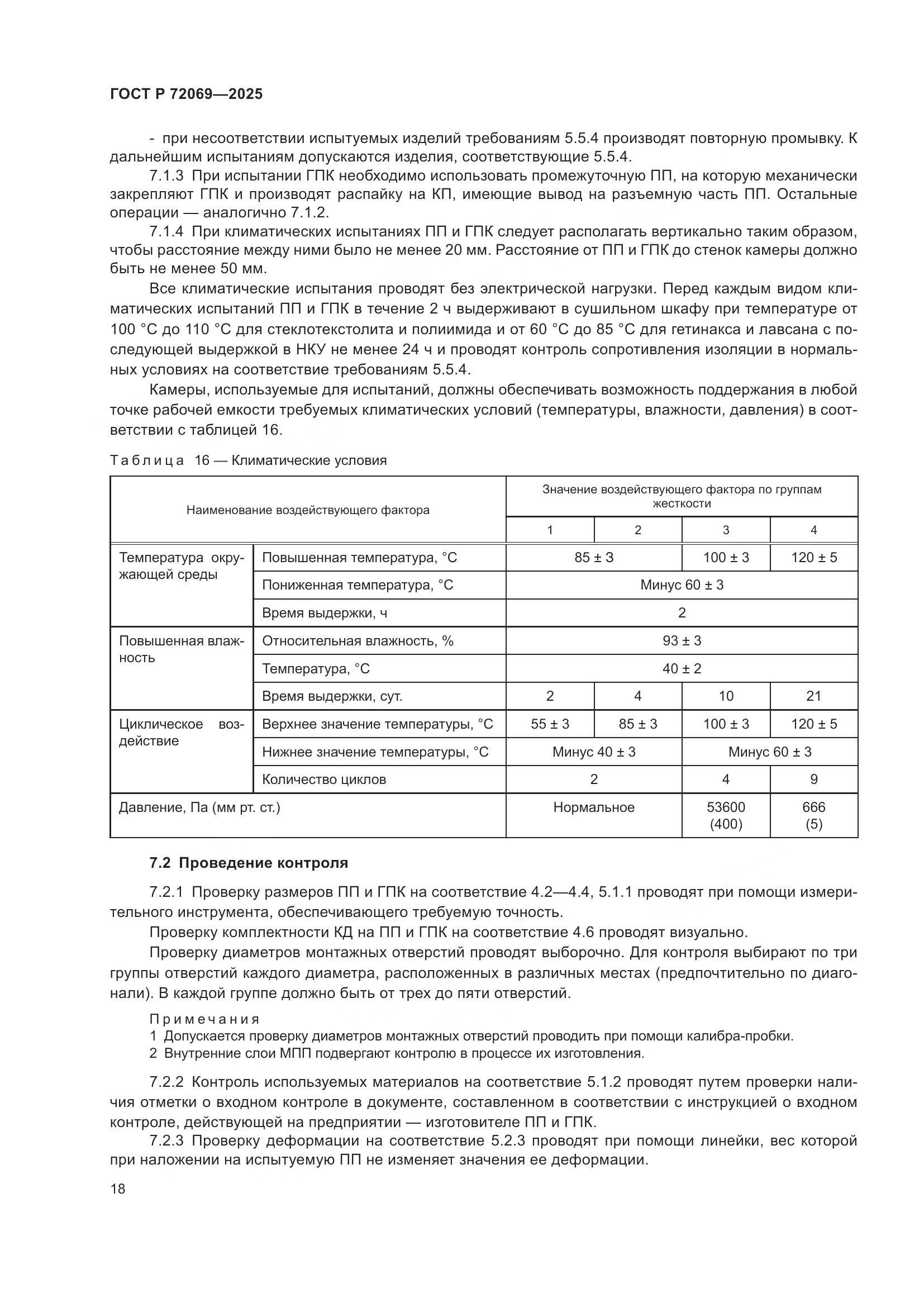 ГОСТ Р 72069-2025, страница 22