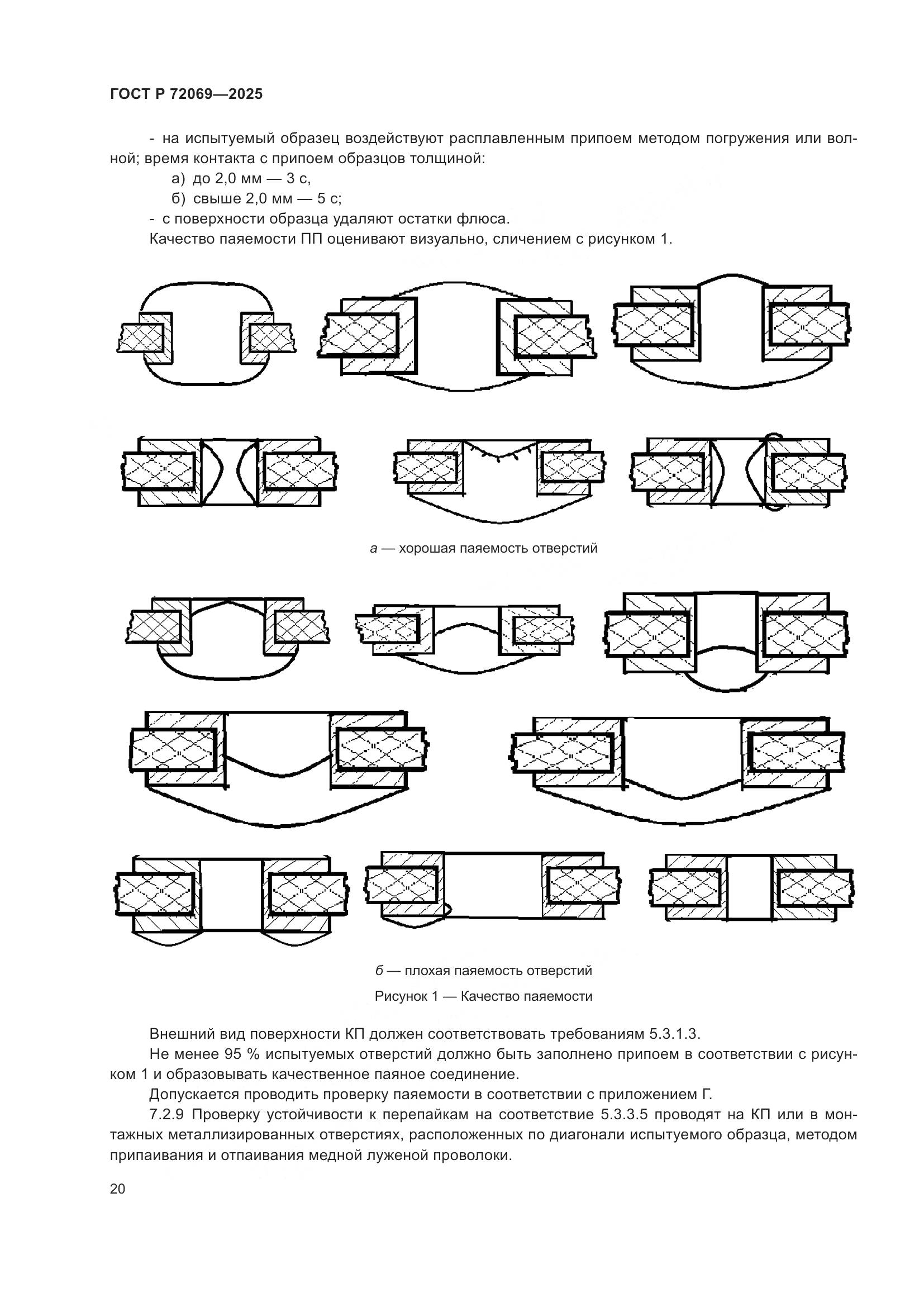 ГОСТ Р 72069-2025, страница 24