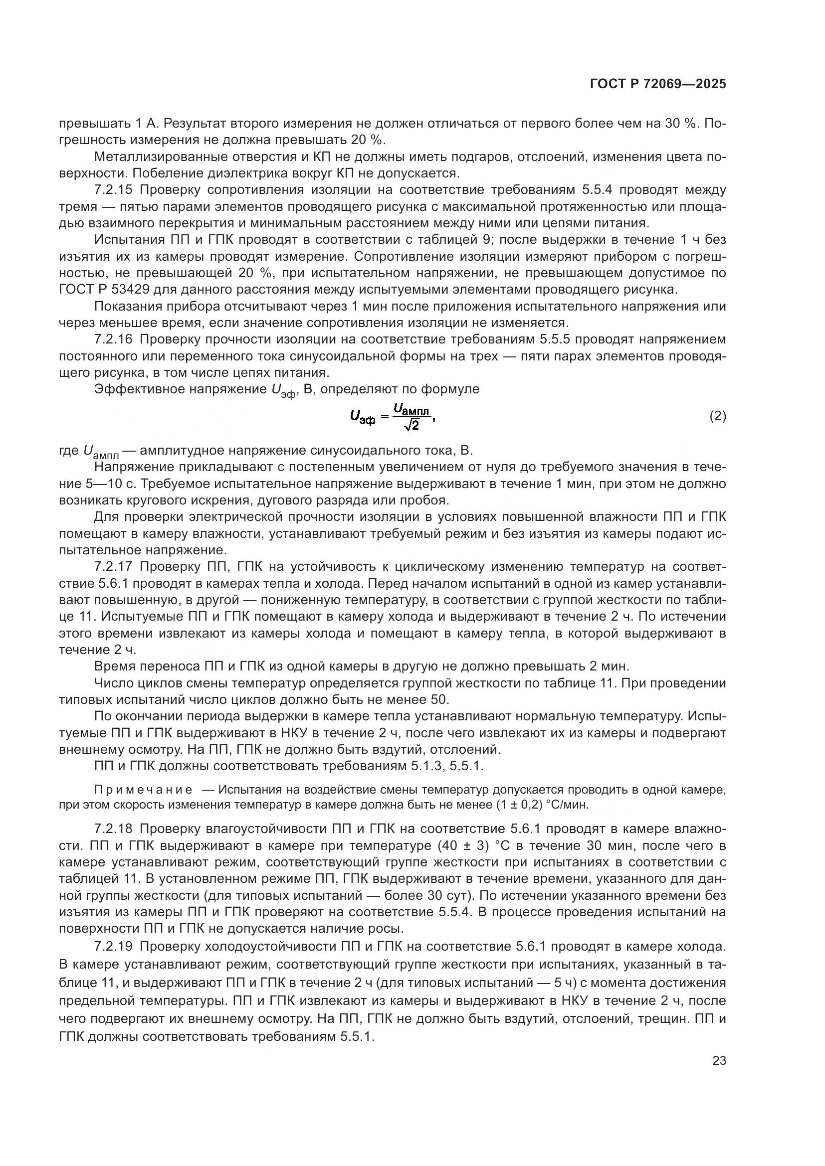 ГОСТ Р 72069-2025, страница 27