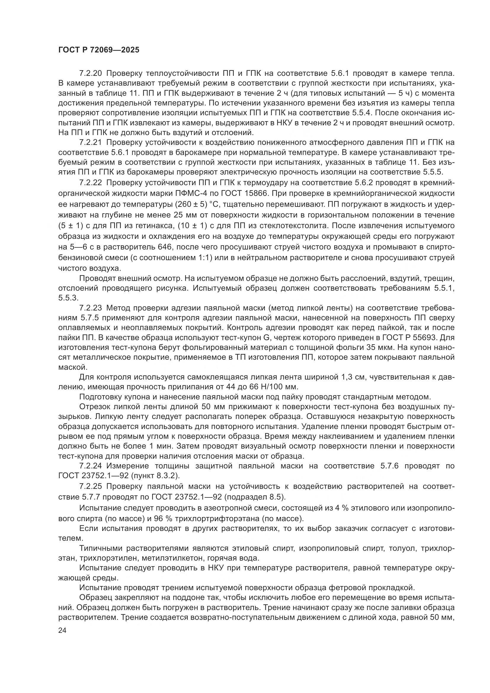 ГОСТ Р 72069-2025, страница 28