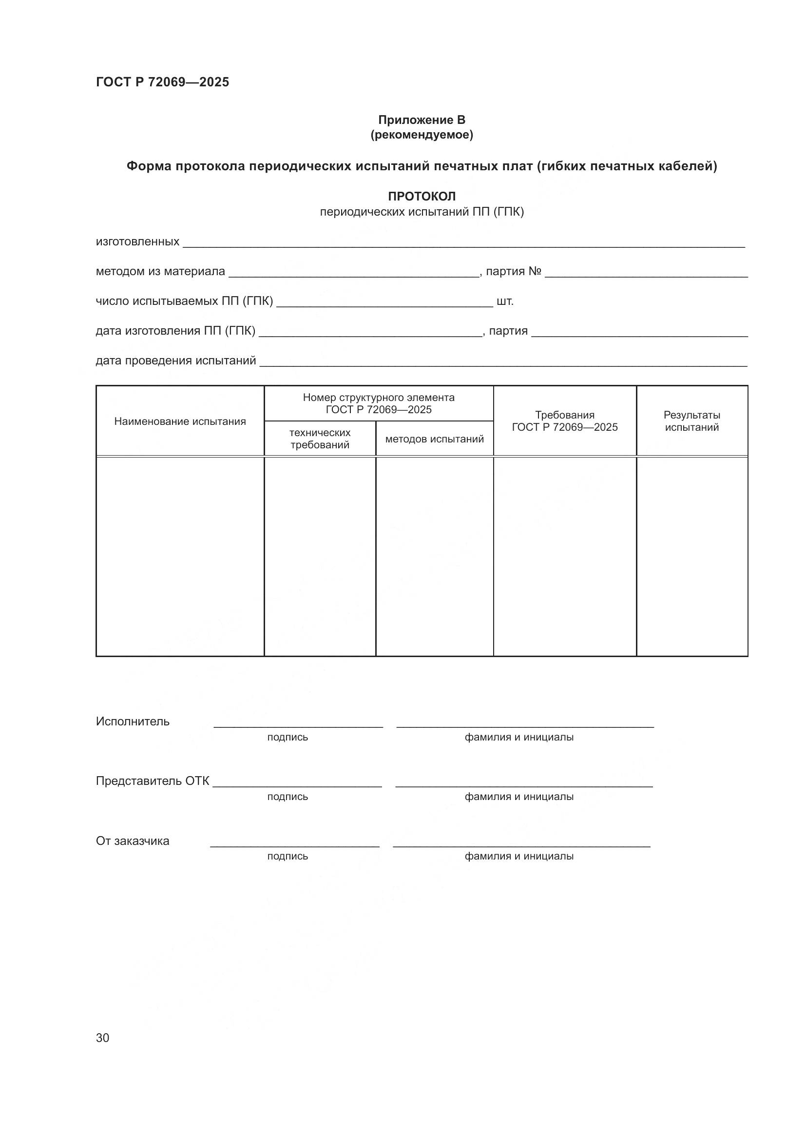 ГОСТ Р 72069-2025, страница 34