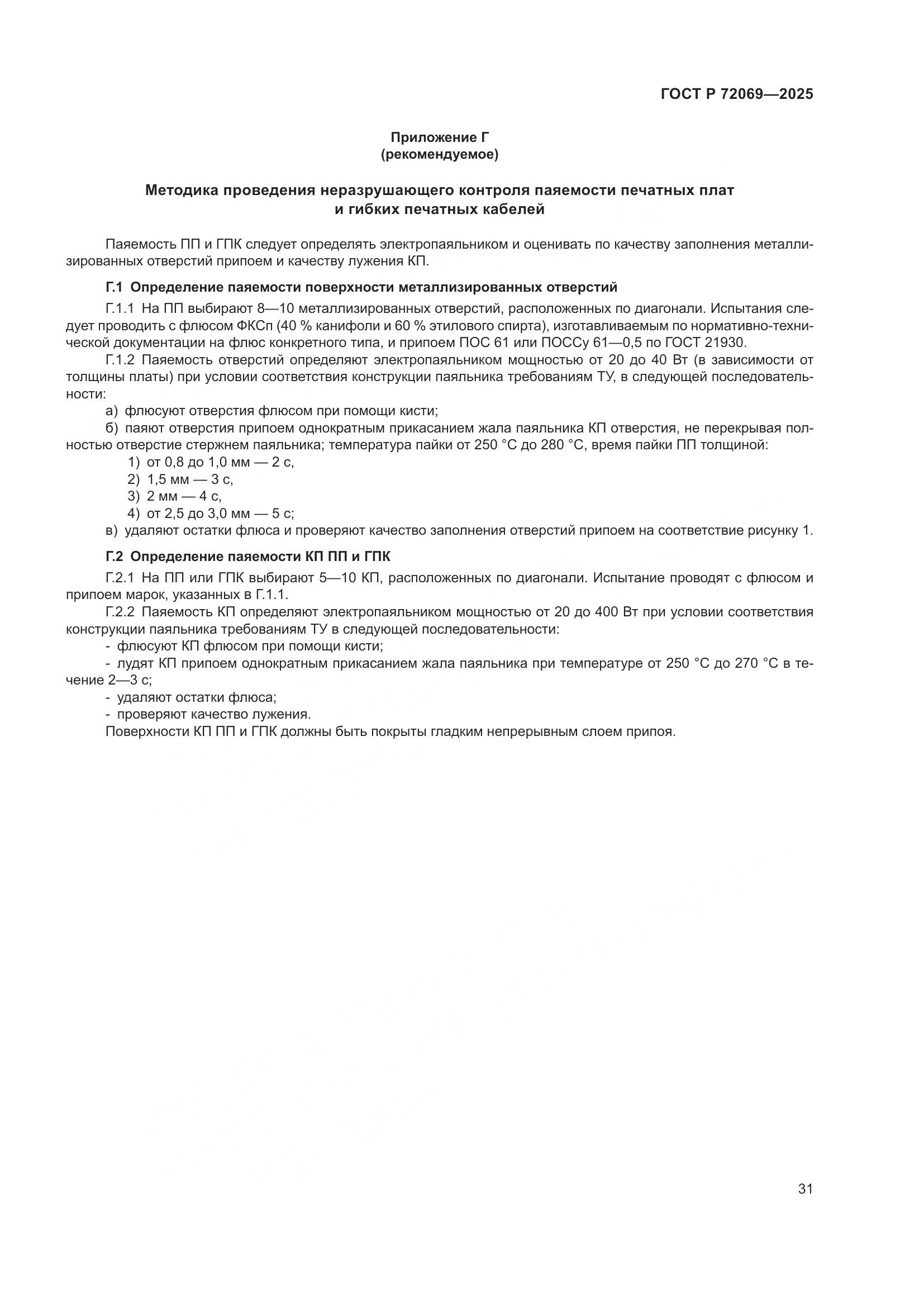 ГОСТ Р 72069-2025, страница 35