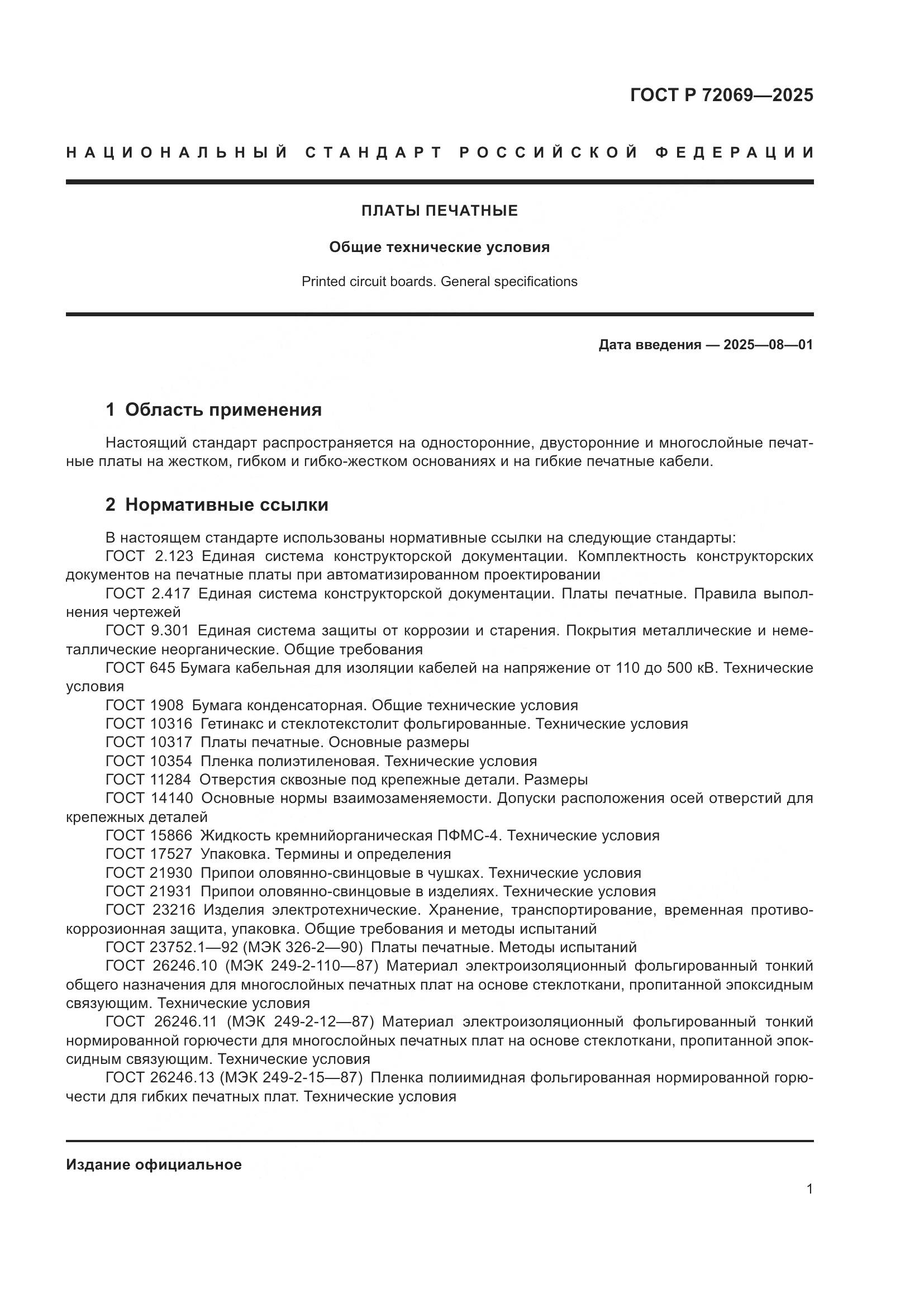 ГОСТ Р 72069-2025, страница 5