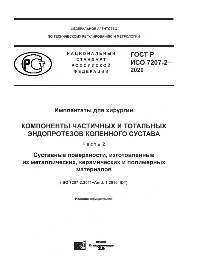 ГОСТ Р ИСО 7207-2-2020, страница 1