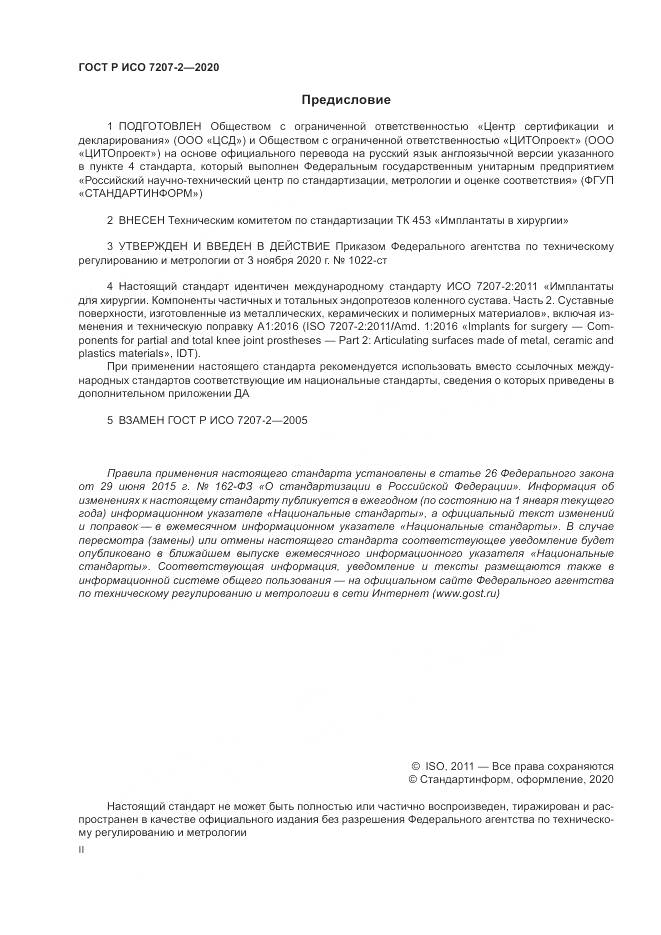 ГОСТ Р ИСО 7207-2-2020, страница 2