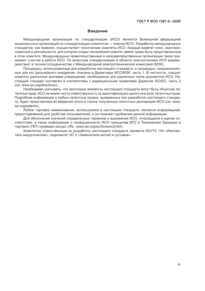 ГОСТ Р ИСО 7207-2-2020, страница 3