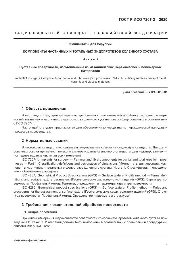 ГОСТ Р ИСО 7207-2-2020, страница 5