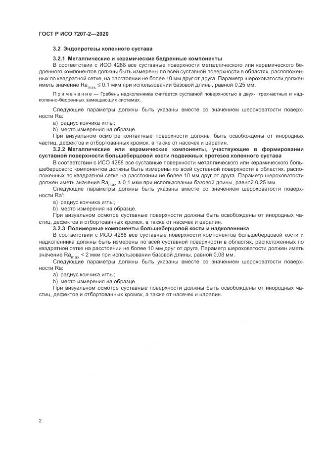 ГОСТ Р ИСО 7207-2-2020, страница 6