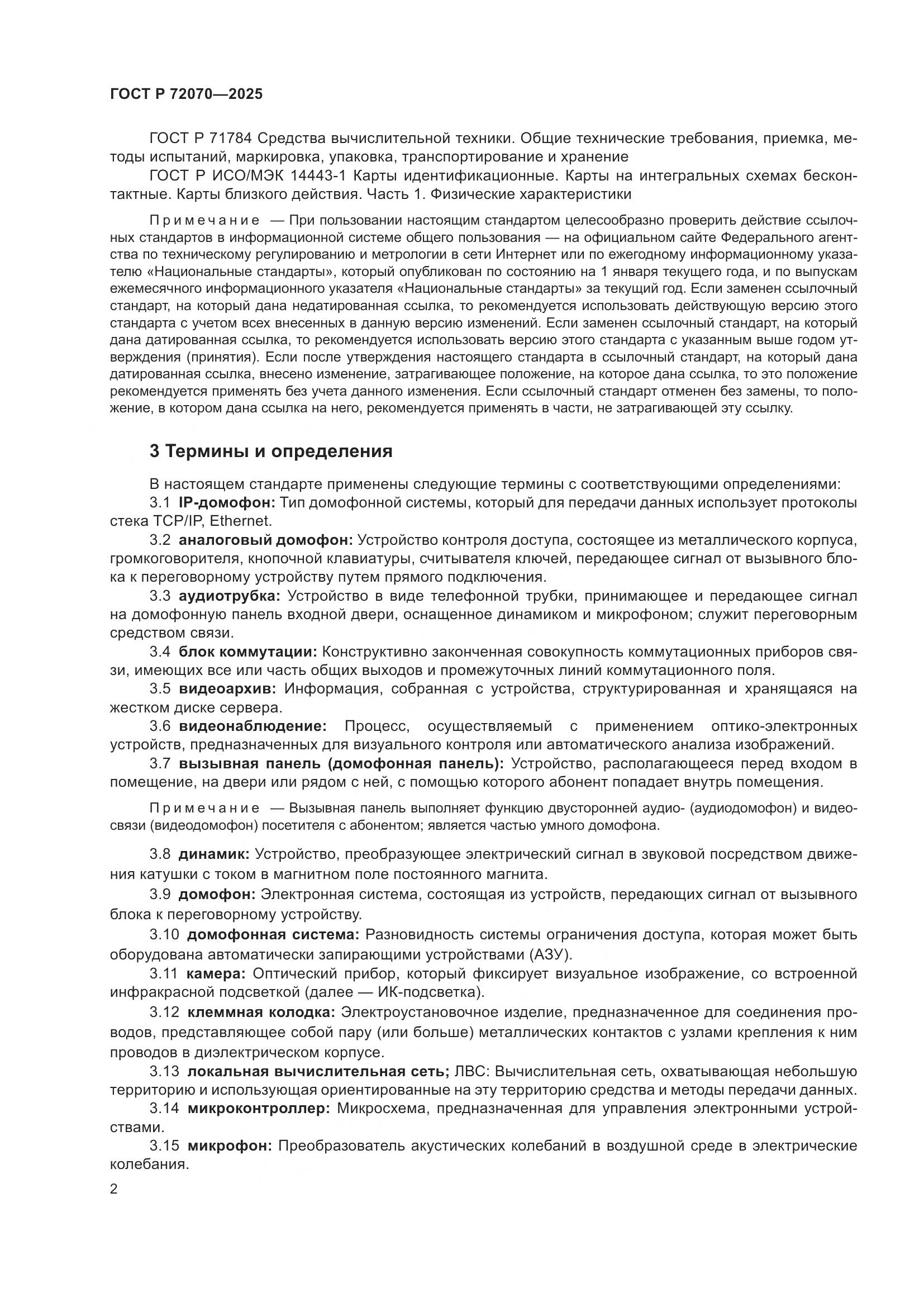 ГОСТ Р 72070-2025, страница 6