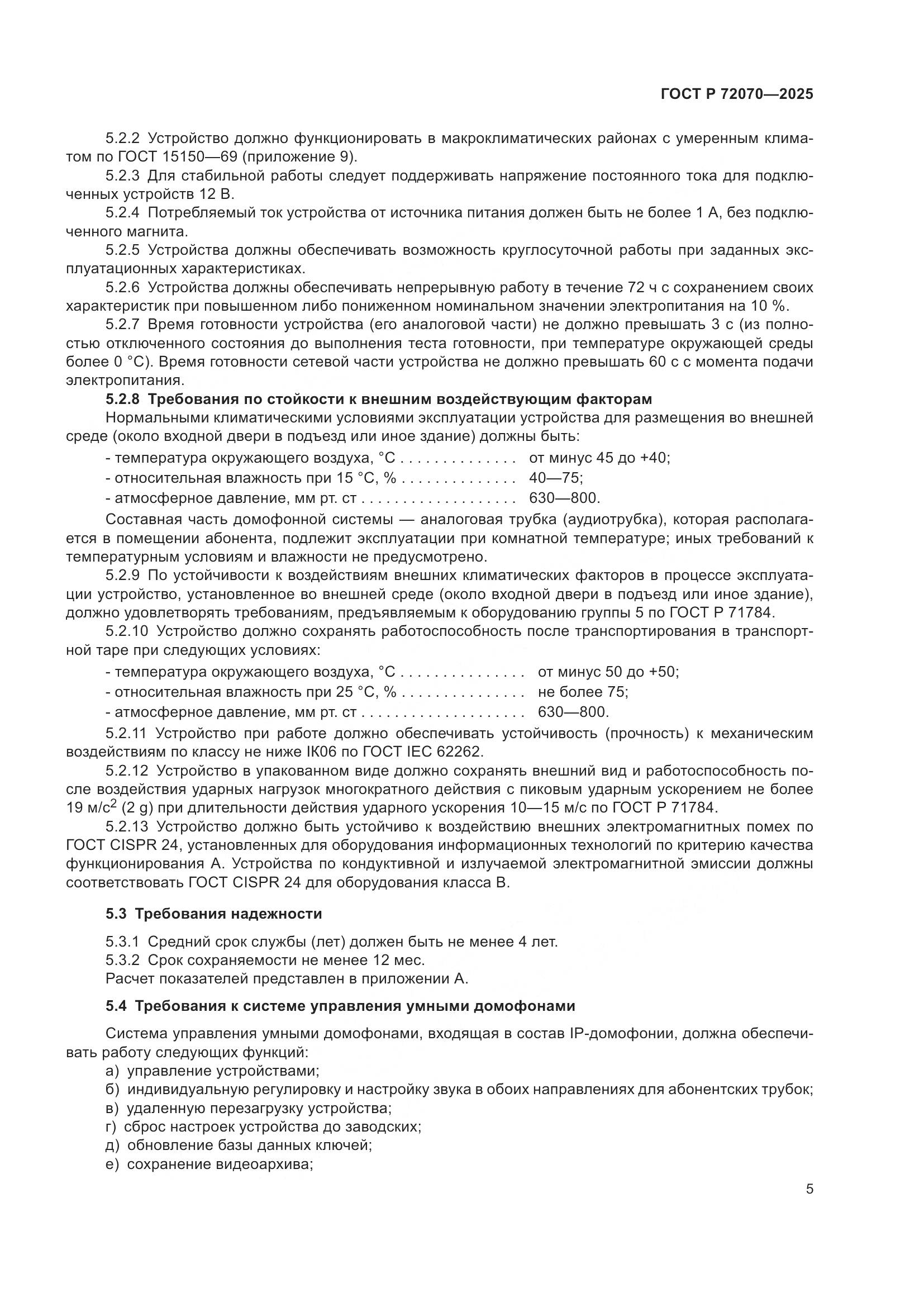 ГОСТ Р 72070-2025, страница 9