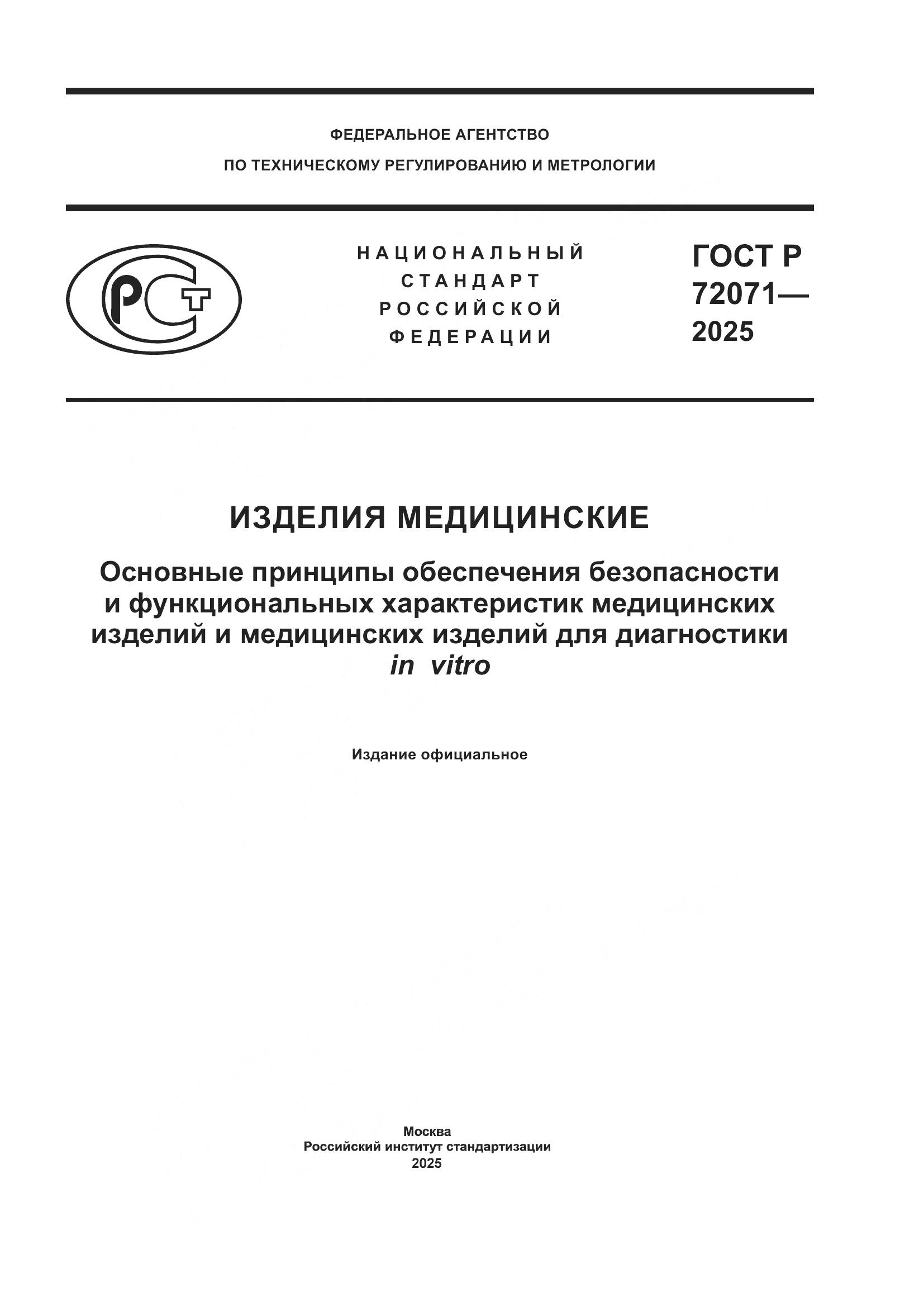 ГОСТ Р 72071-2025, страница 1
